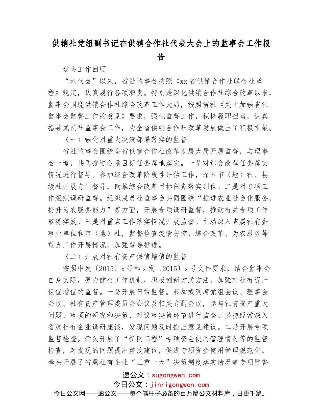 供销社党组副书记在供销合作社代表大会上的监事会工作报告_第1页