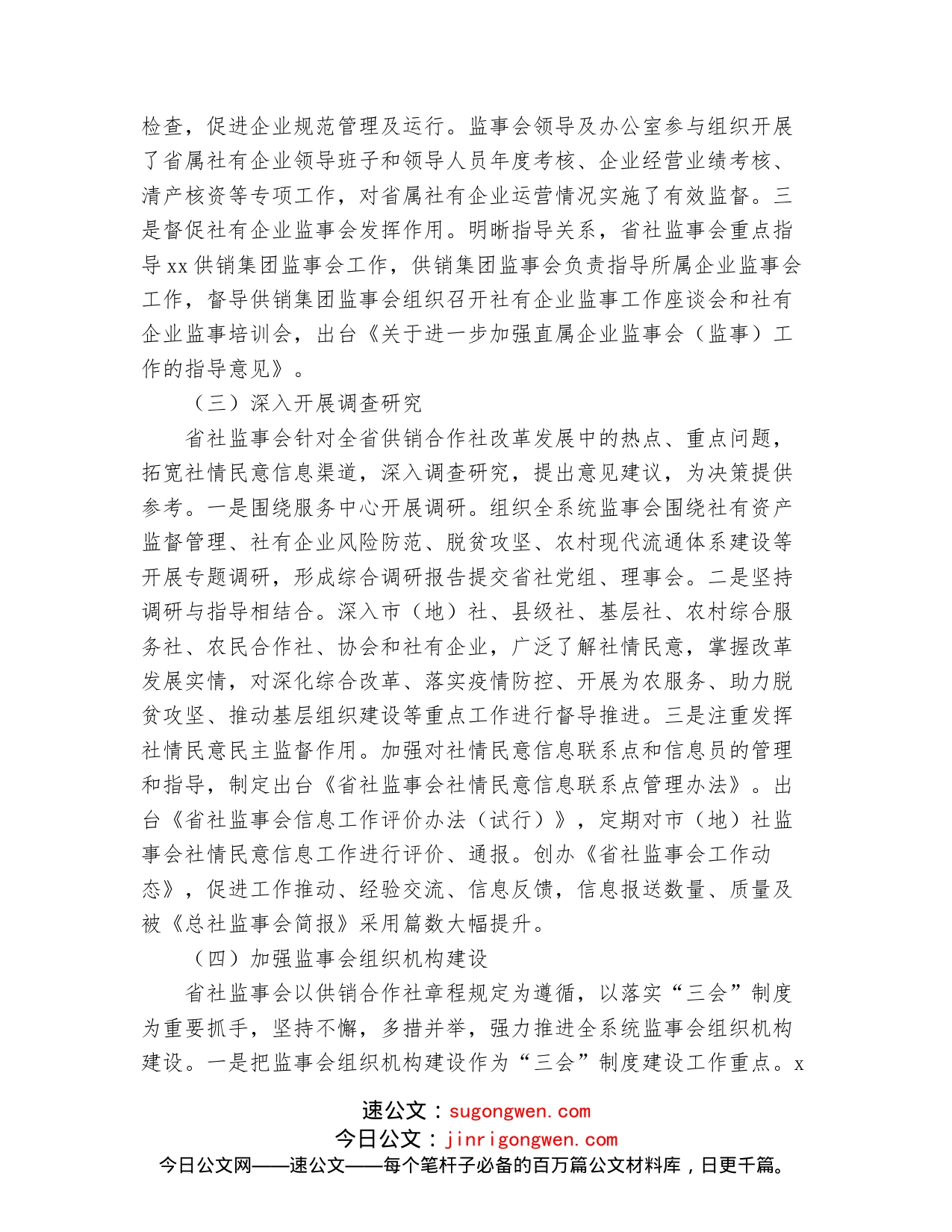 供销社党组副书记在供销合作社代表大会上的监事会工作报告_第2页