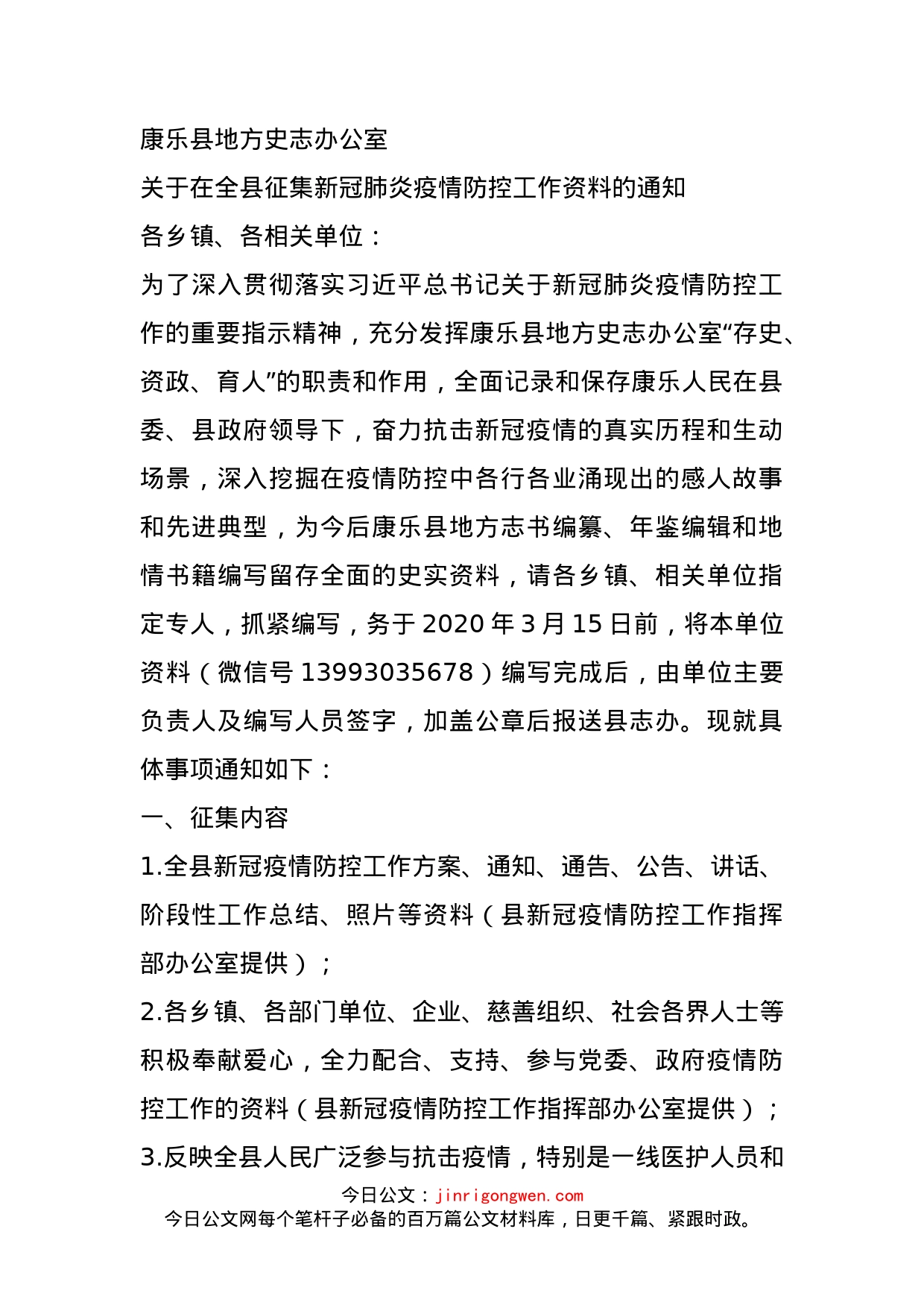 关于在全县征集新冠肺炎疫情防控工作资料的通知_第1页