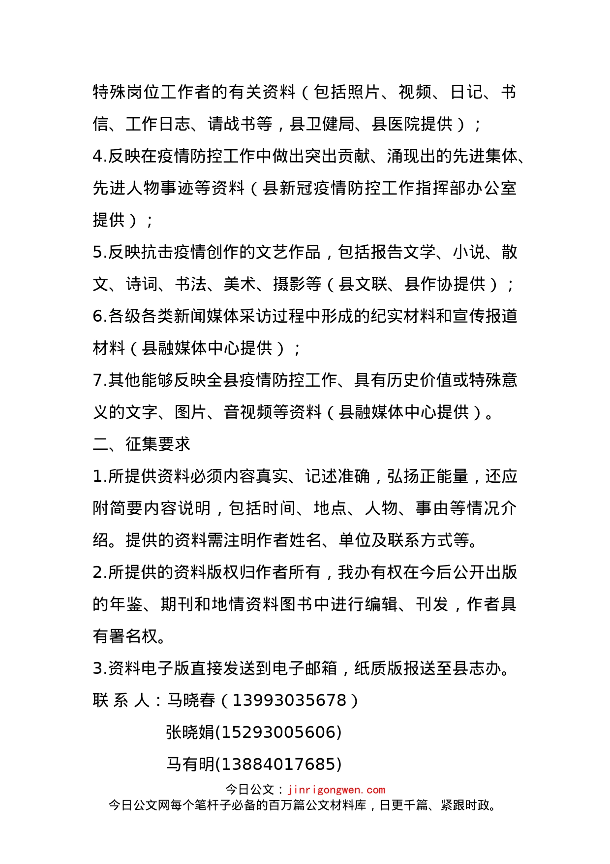 关于在全县征集新冠肺炎疫情防控工作资料的通知_第2页