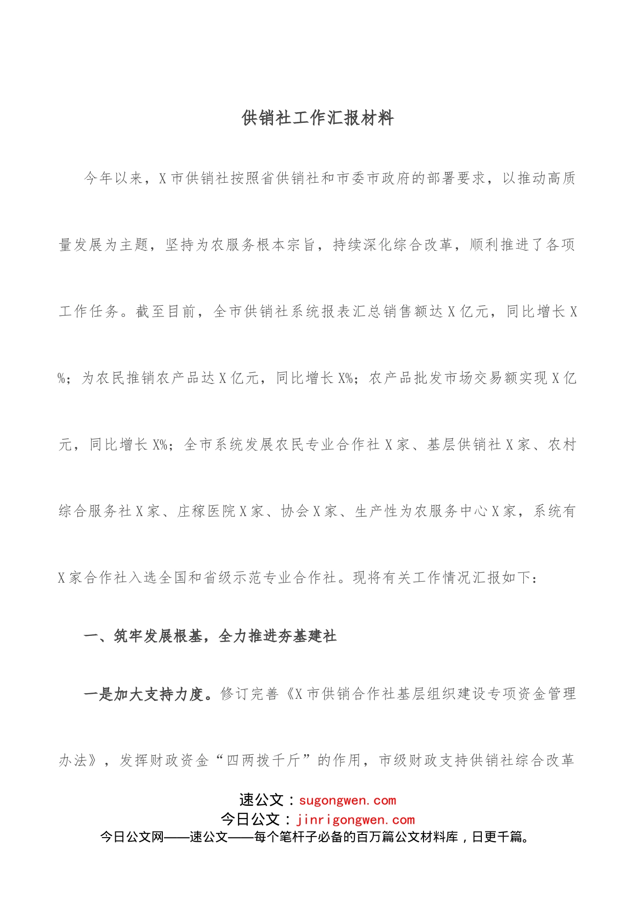 供销社工作汇报材料_第1页