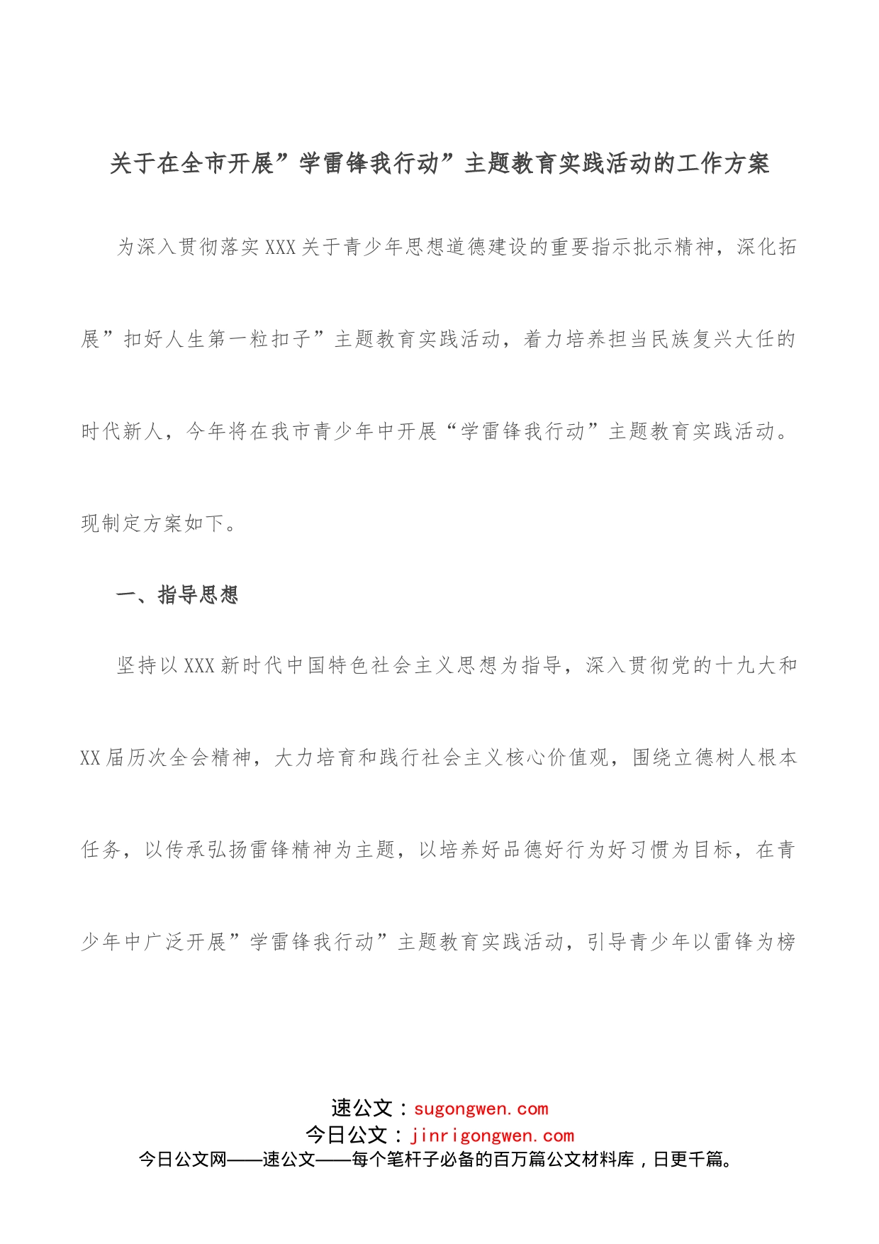 关于在全市开展”学雷锋我行动”主题教育实践活动的工作方案_第1页