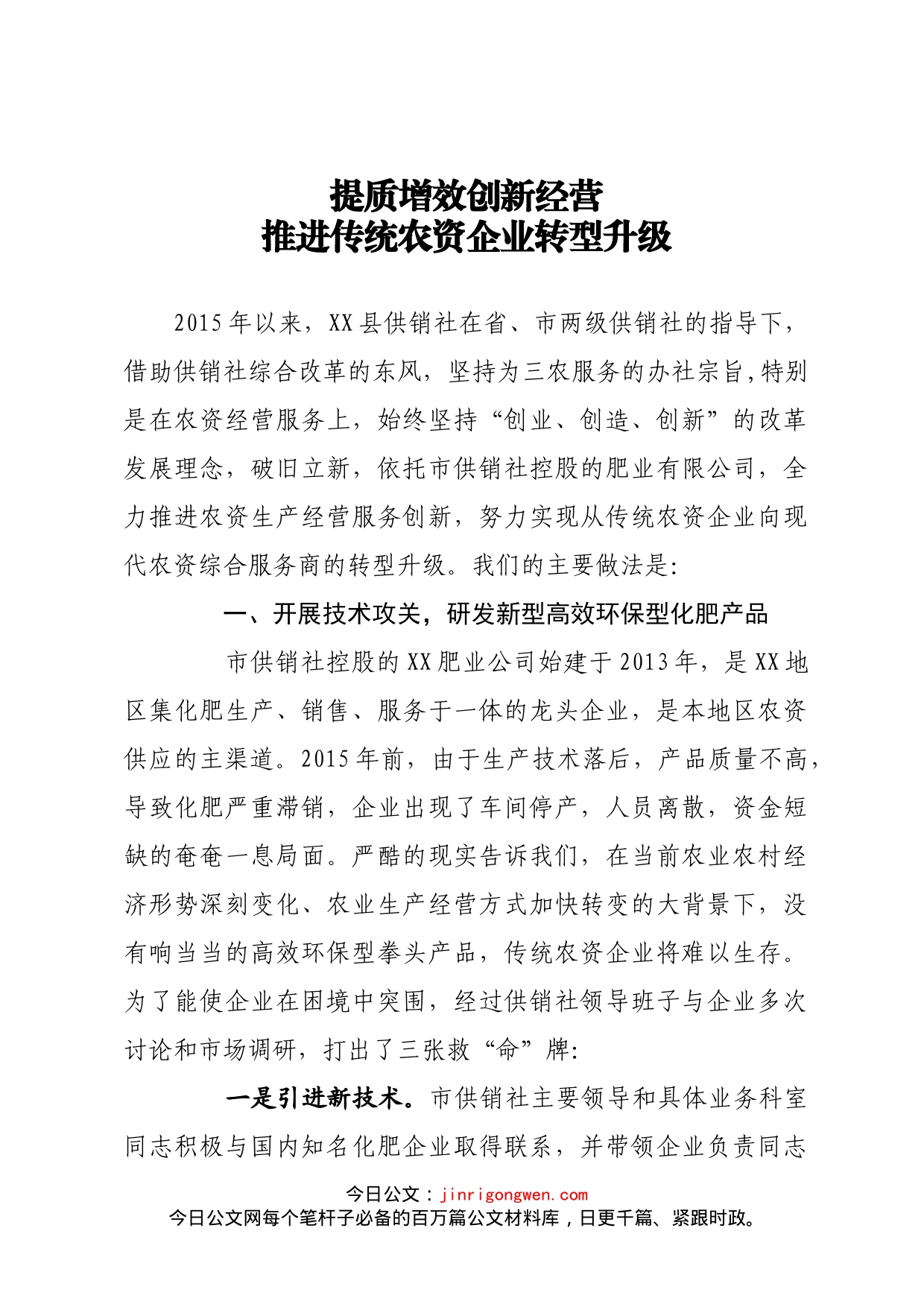 供销社改革创新典型经验_第1页