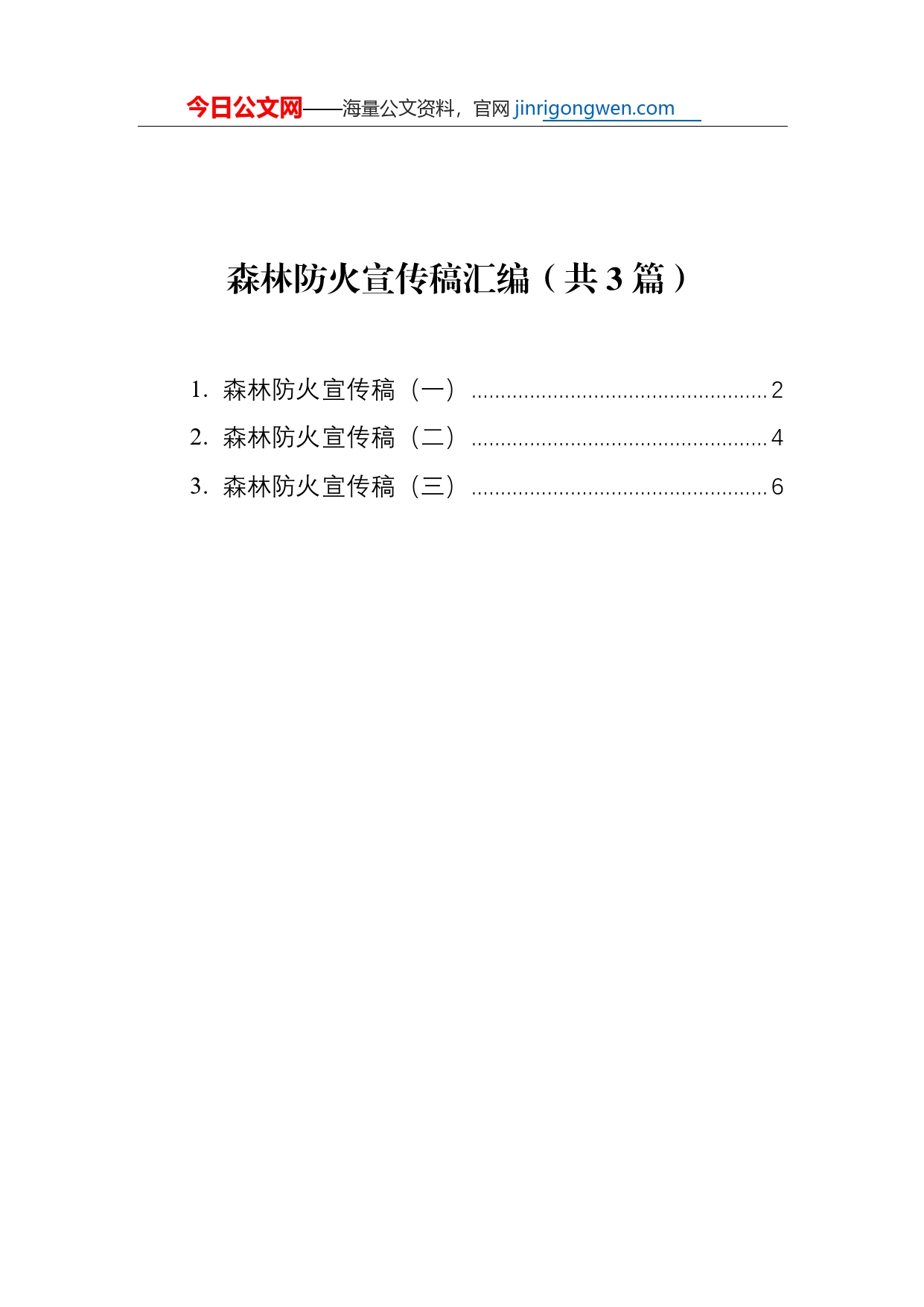 森林防火宣传稿汇编（共3篇）_第1页