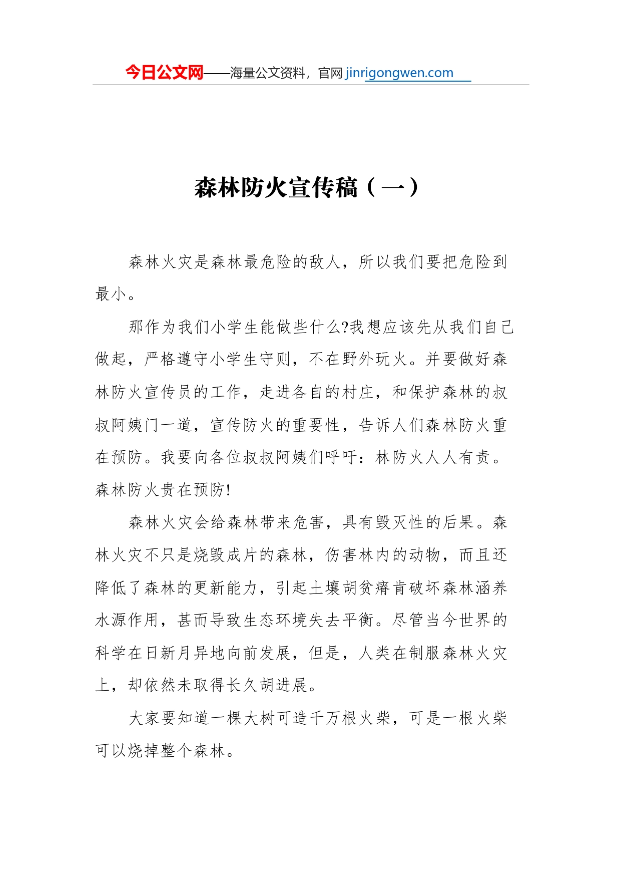森林防火宣传稿汇编（共3篇）_第2页