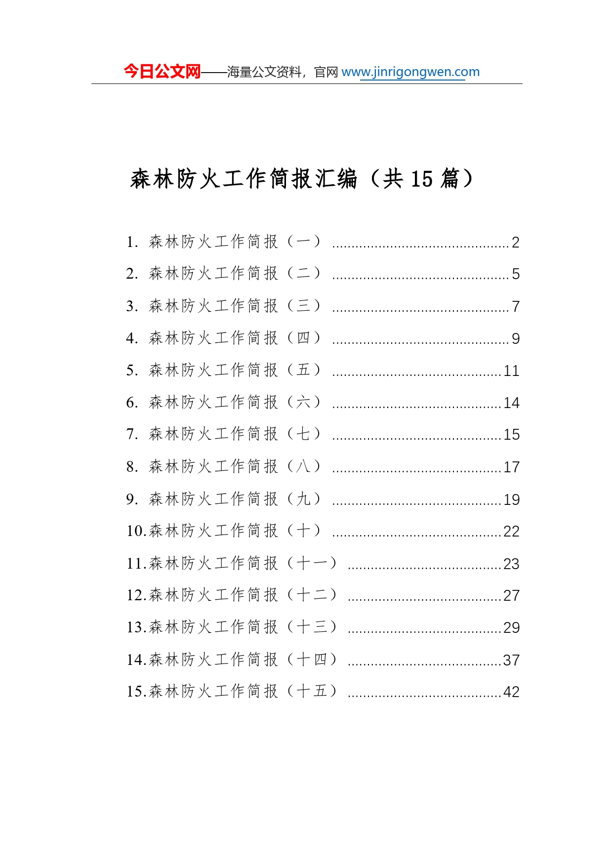 森林防火工作简报汇编（共15篇）0_第1页