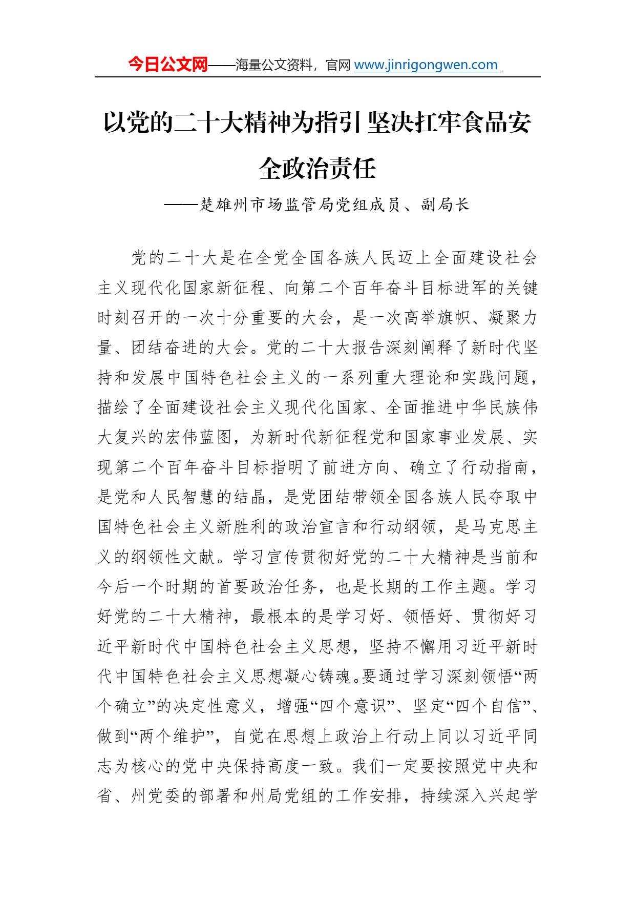 楚雄州市场监管局党组成员、副局长谈二十大心得体会（20230103）_第1页