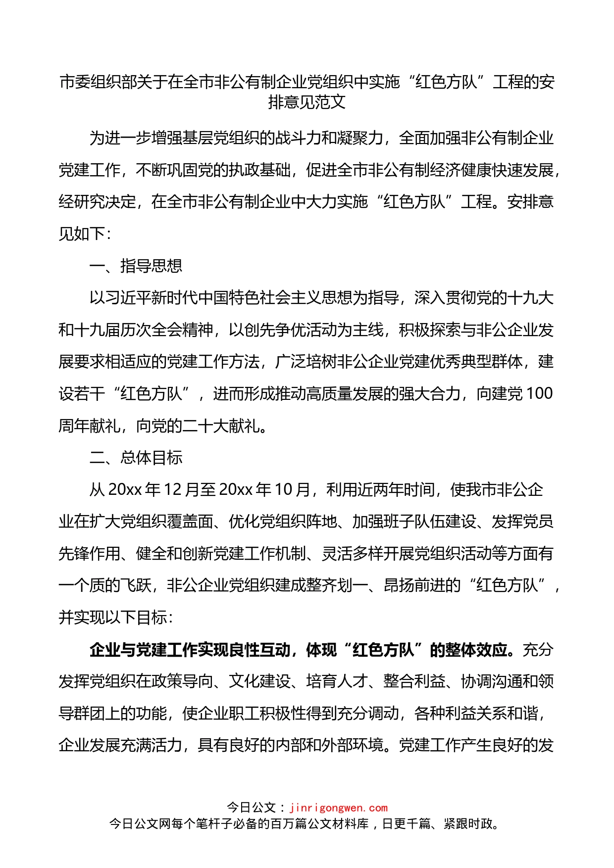 关于在全市非公有制企业党组织中实施红色方队工程的安排意见_第1页