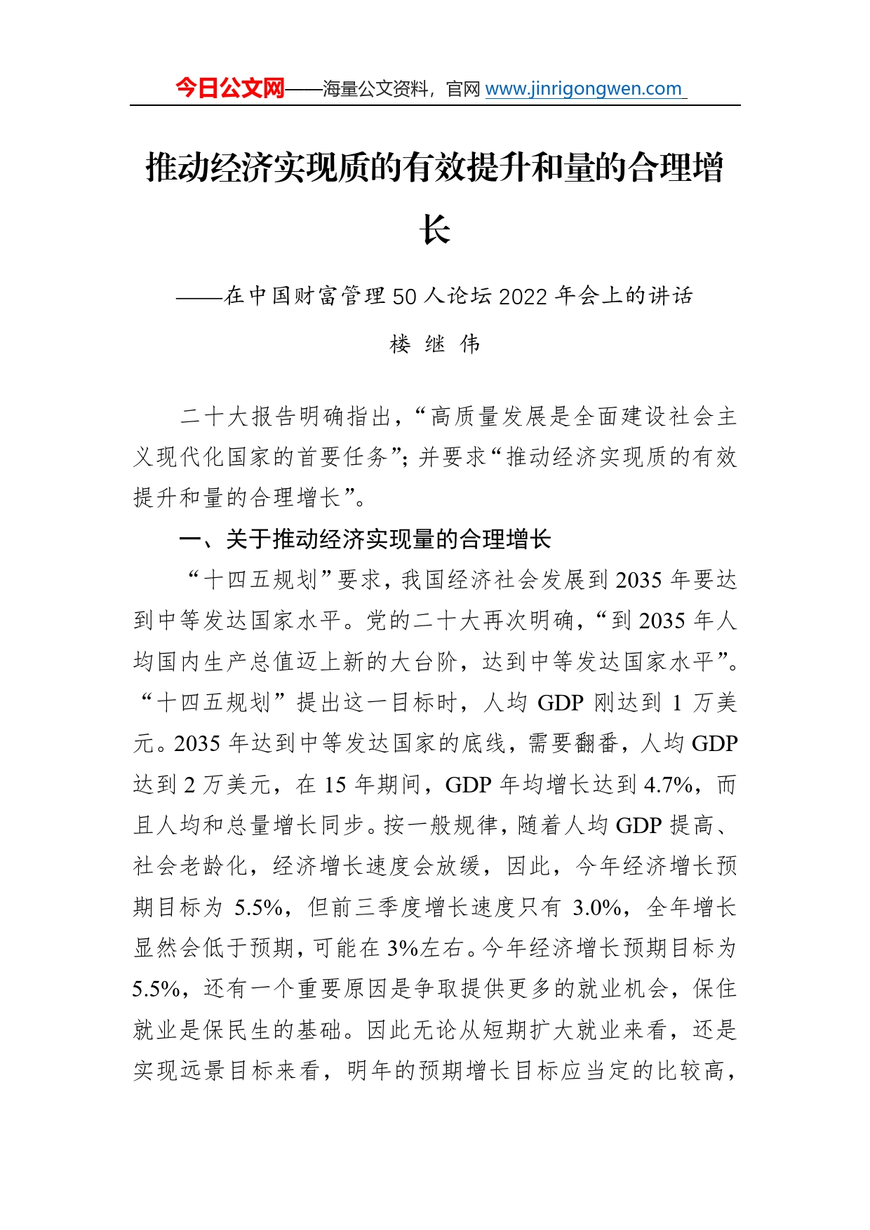 楼继伟：在中国财富管理50人论坛2022年会上的讲话（20221225）7996_第1页