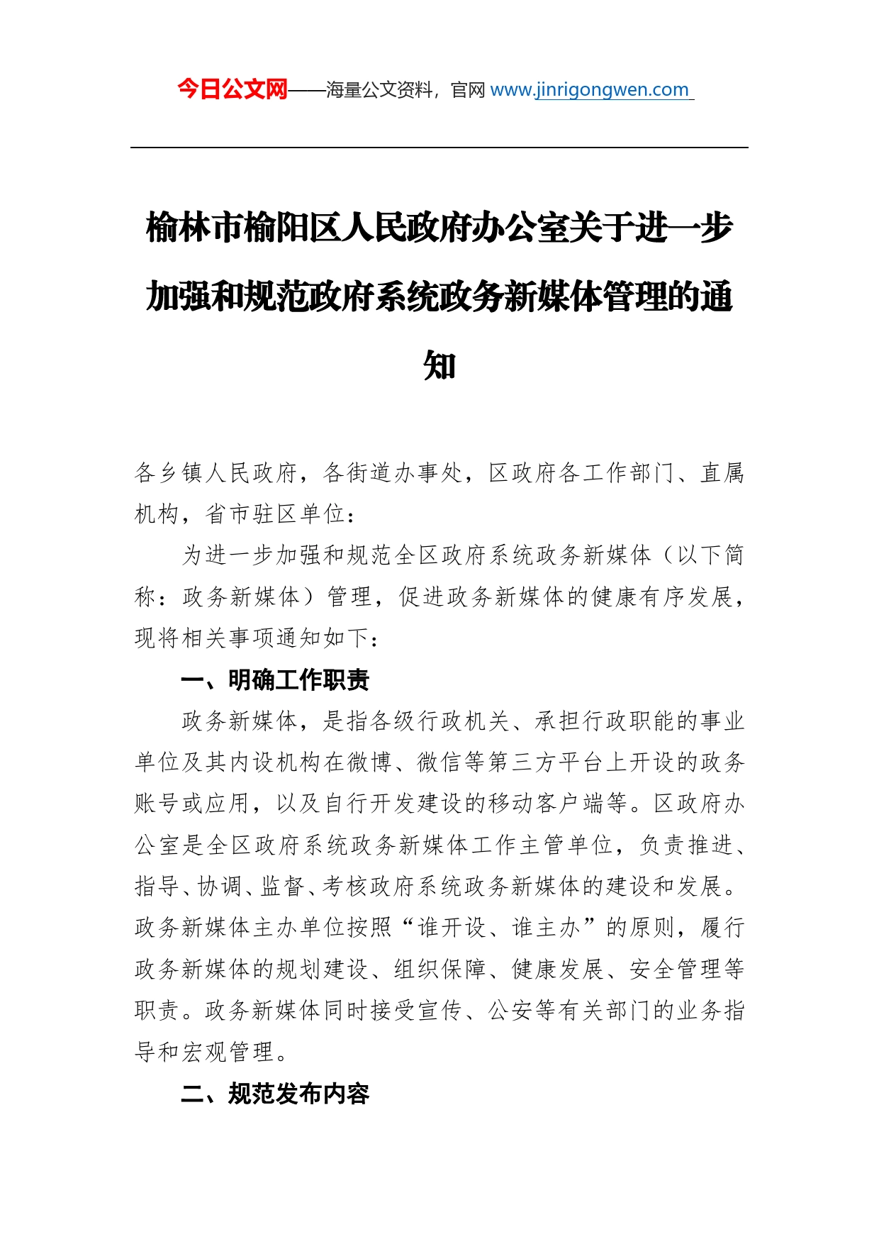 榆林市榆阳区人民政府办公室关于进一步加强和规范政府系统政务新媒体管理的通知_第1页