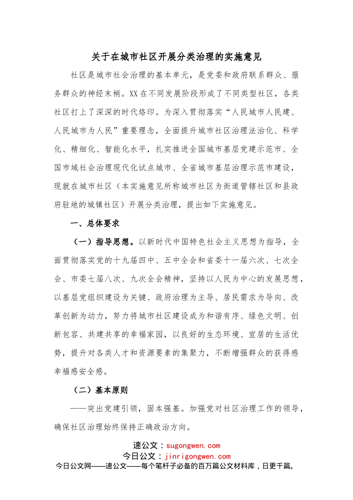 关于在城市社区开展分类治理的实施意见_第1页