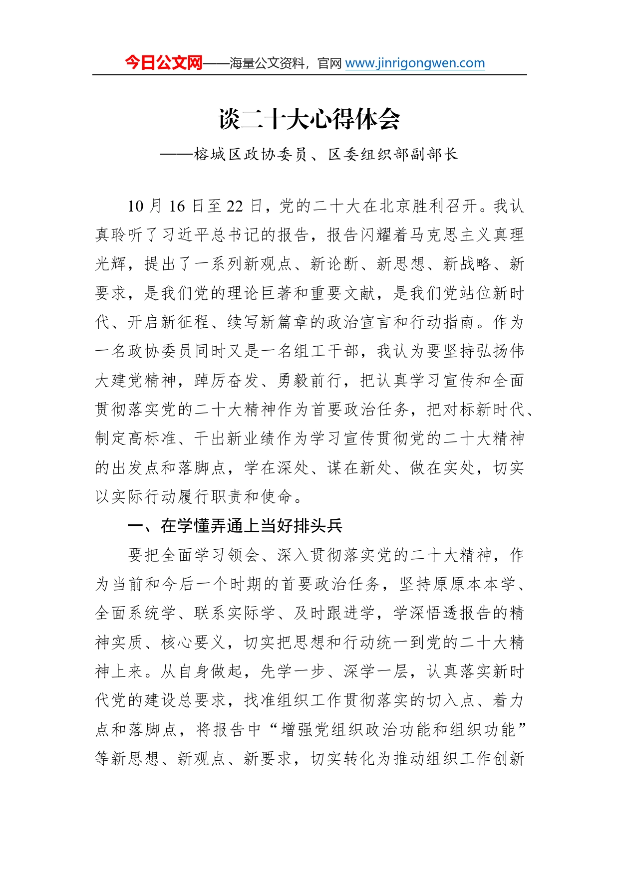 榕城区政协委员、区委组织部副部长谈二十大心得体会（20221231）0_第1页