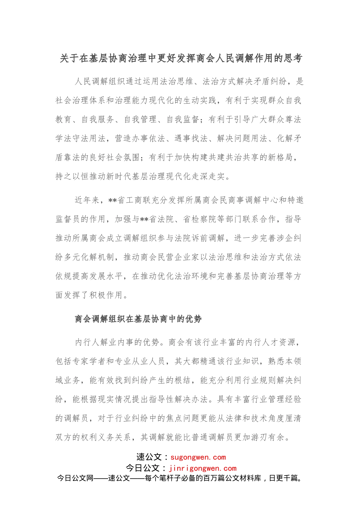 关于在基层协商治理中更好发挥商会人民调解作用的思考_第1页