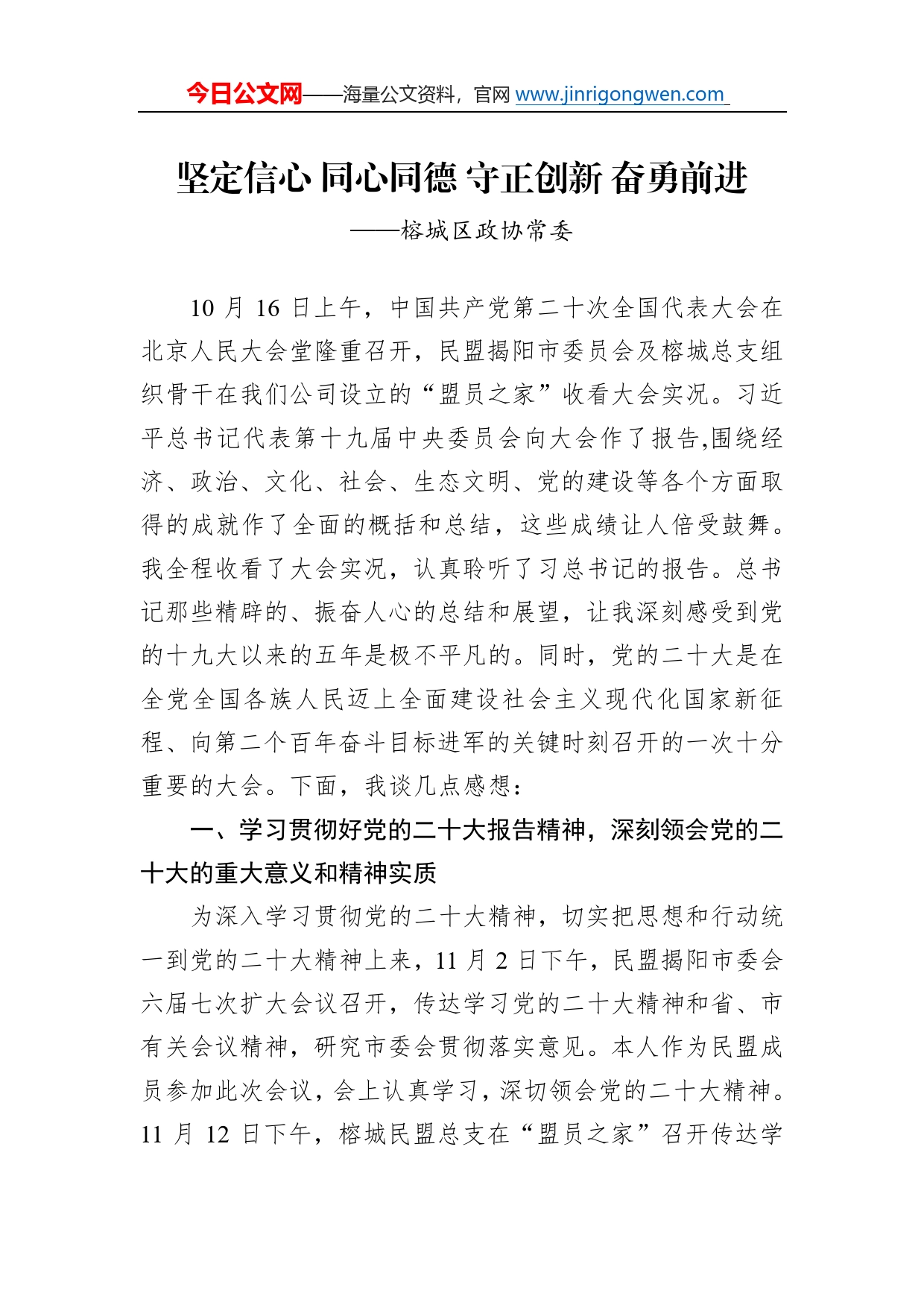 榕城区政协常委谈二十大心得体会（20230103）_第1页