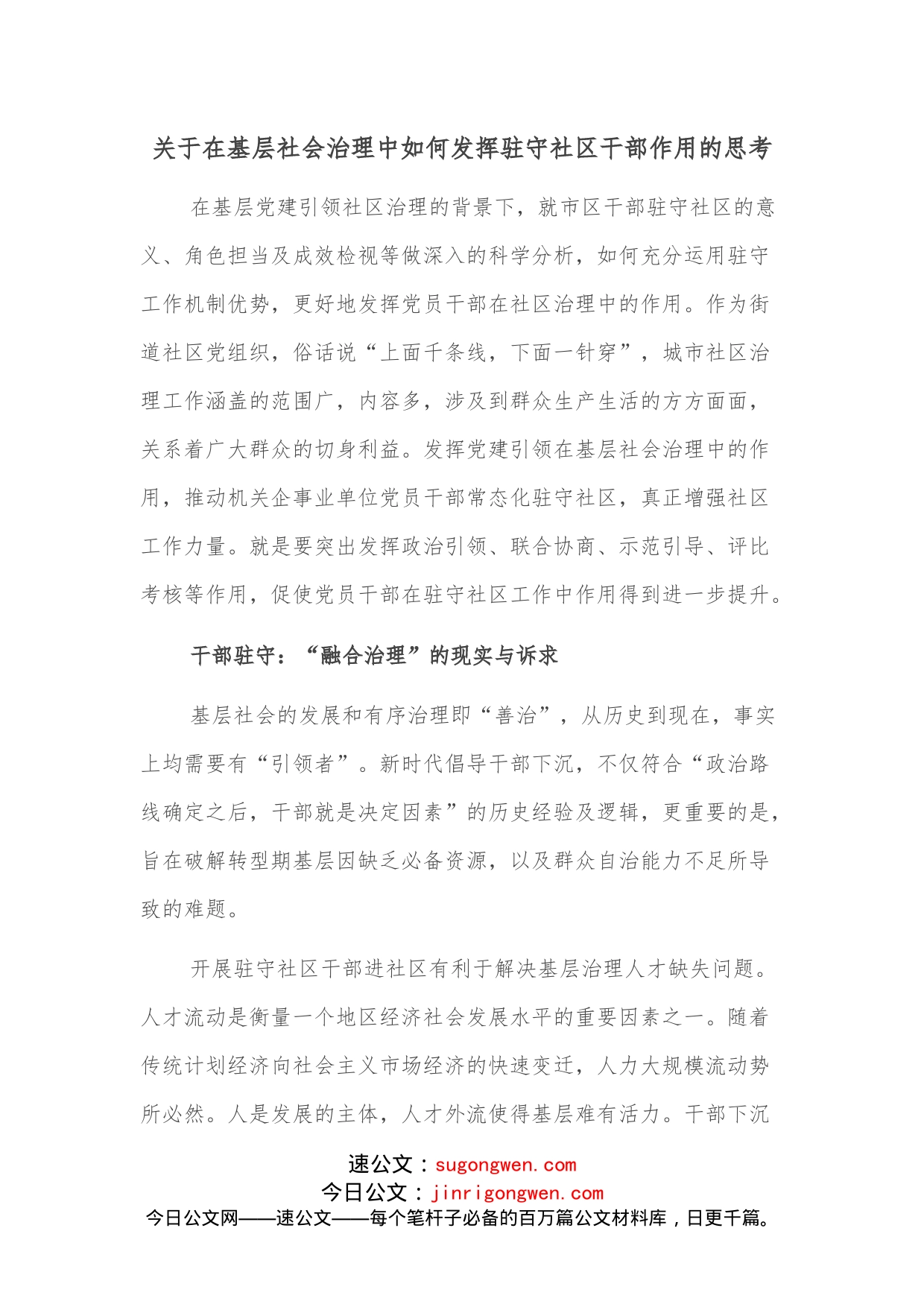 关于在基层社会治理中如何发挥驻守社区干部作用的思考_第1页