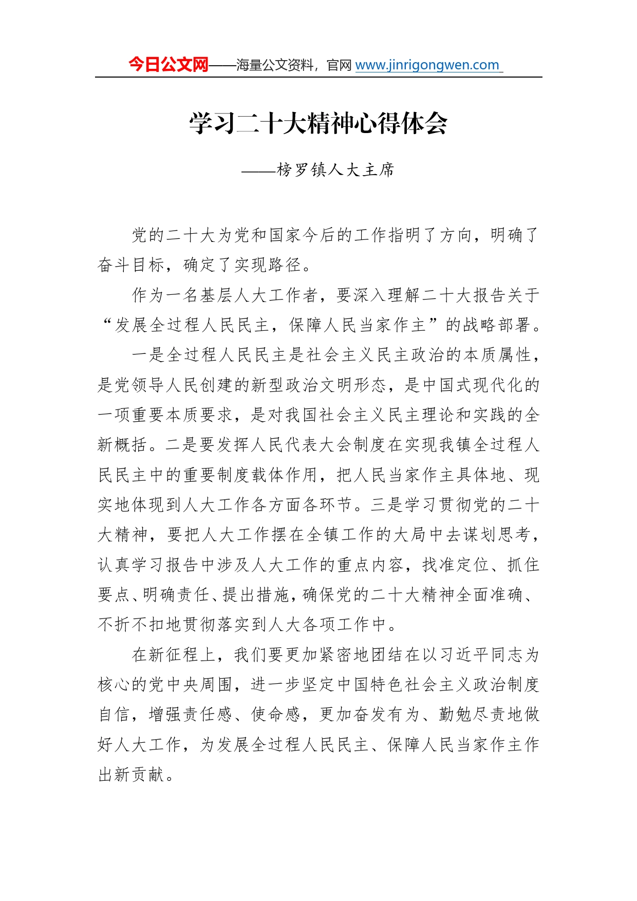 榜罗镇人大主席学习二十大精神心得体会（20221214）_第1页