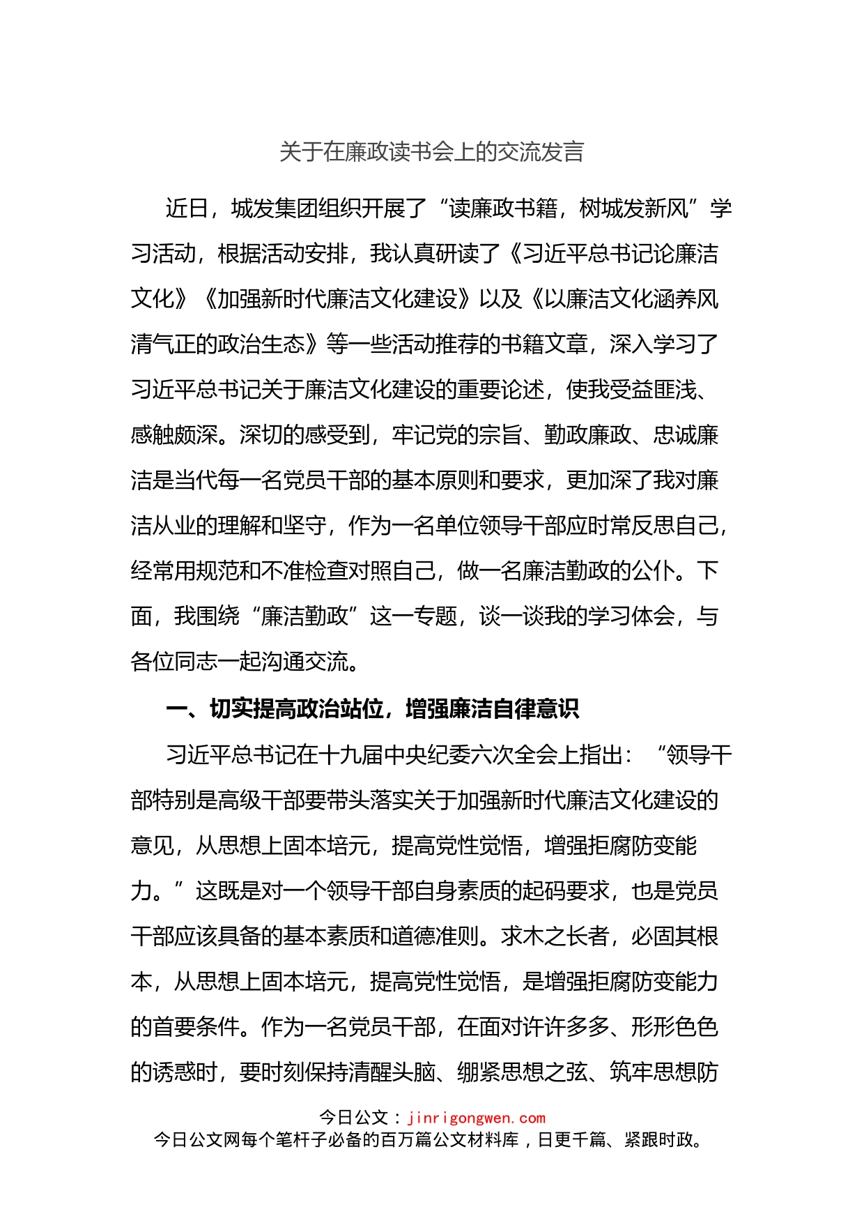 关于在廉政读书会上的交流发言_第1页