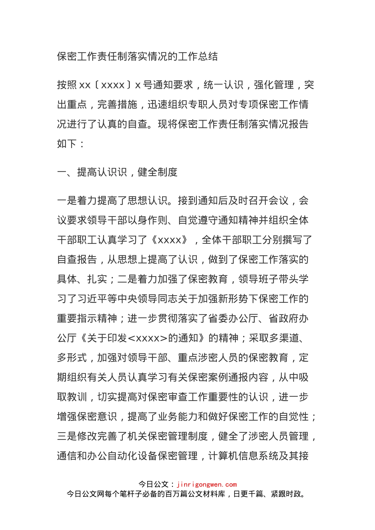 保密工作责任制落实情况的工作总结_第1页