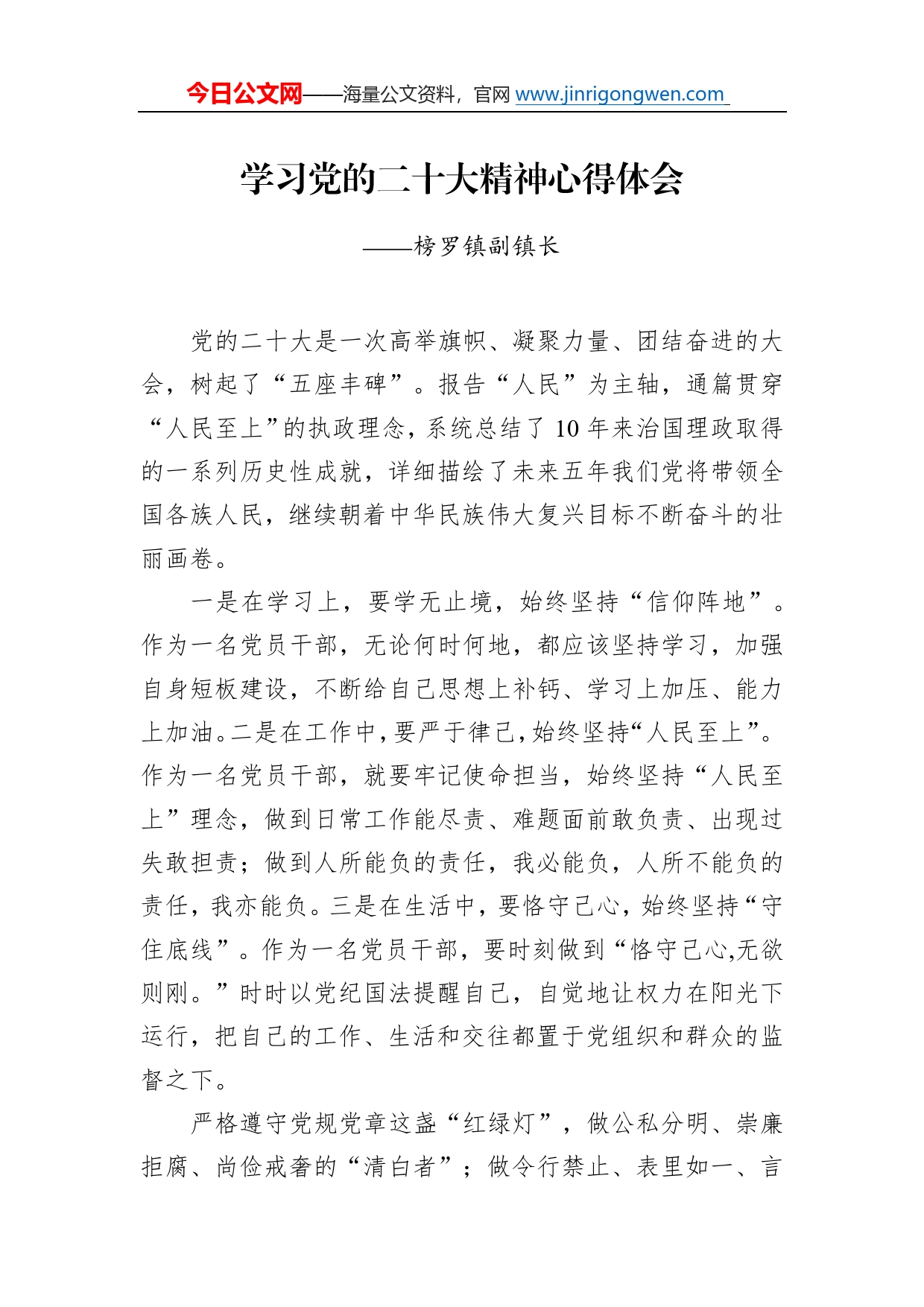 榜罗镇副镇长学习二十大精神心得体会（20221221）91_第1页