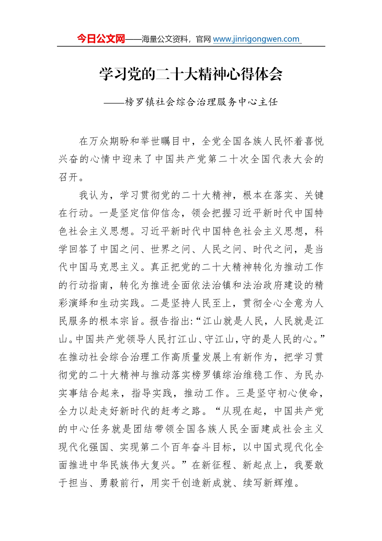 榜罗镇社会综合治理服务中心主任学习二十大精神心得体会（20221221）0613_第1页