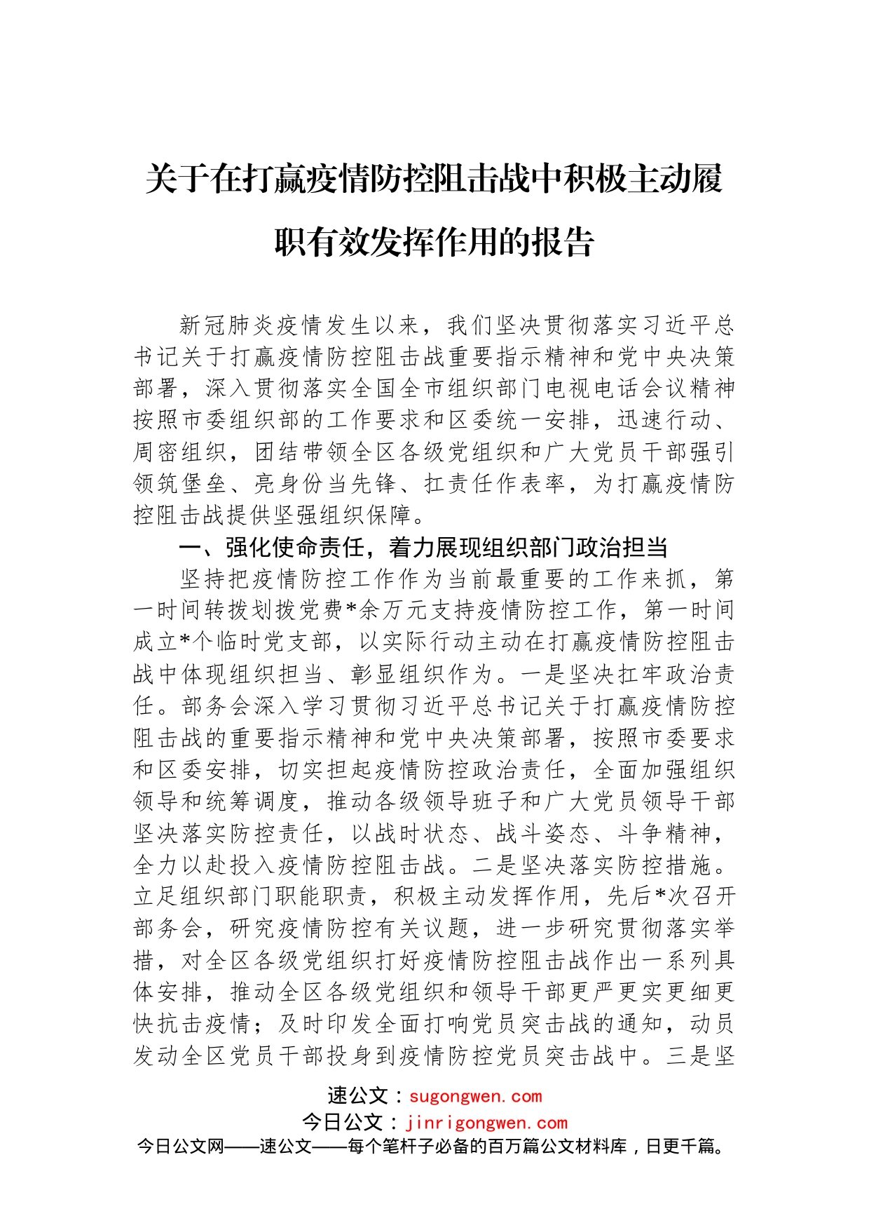 关于在打赢疫情防控阻击战中积极主动履职有效发挥作用的报告(1)_第1页