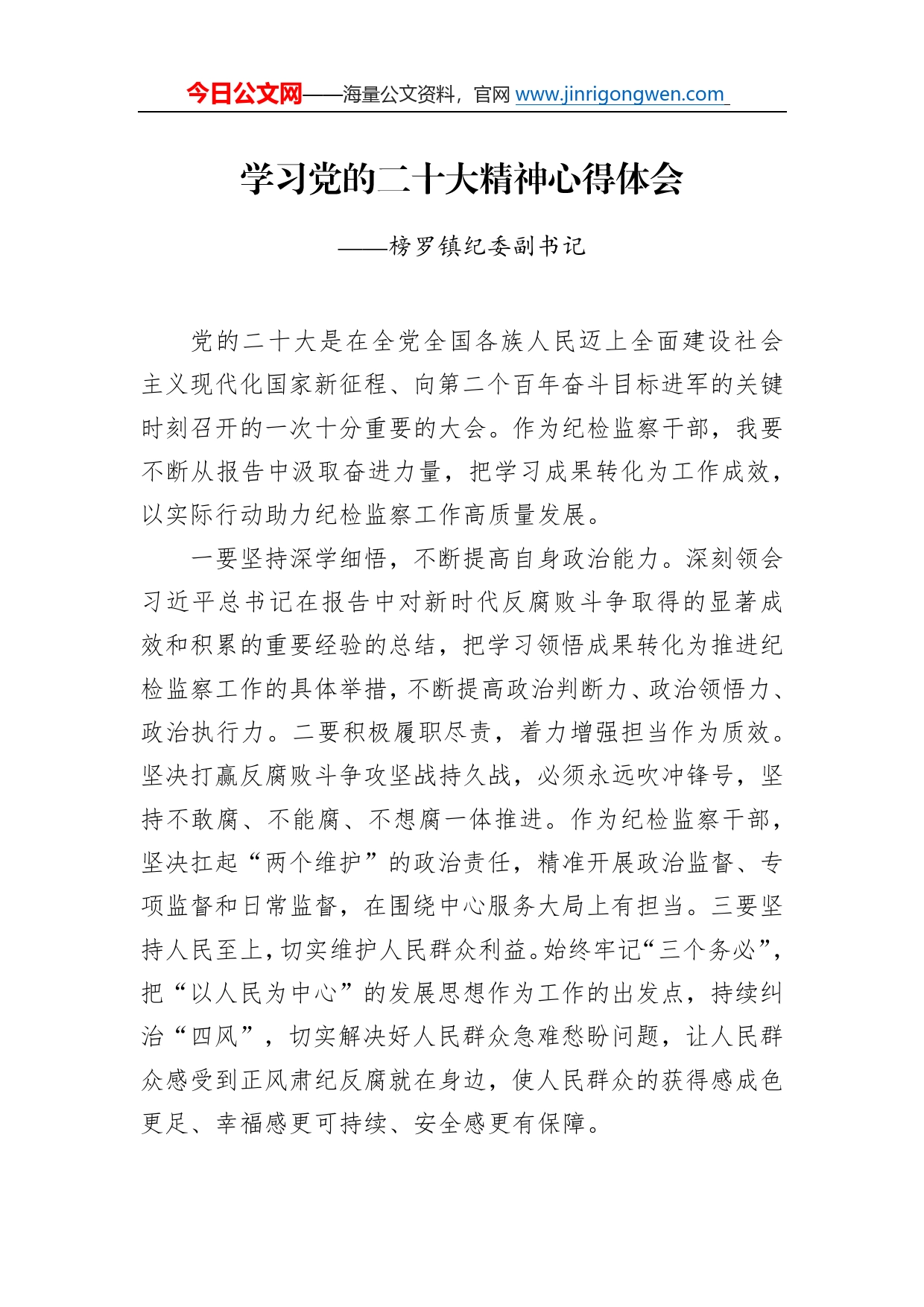 榜罗镇纪委副书记学习二十大精神心得体会（20221221）42_第1页