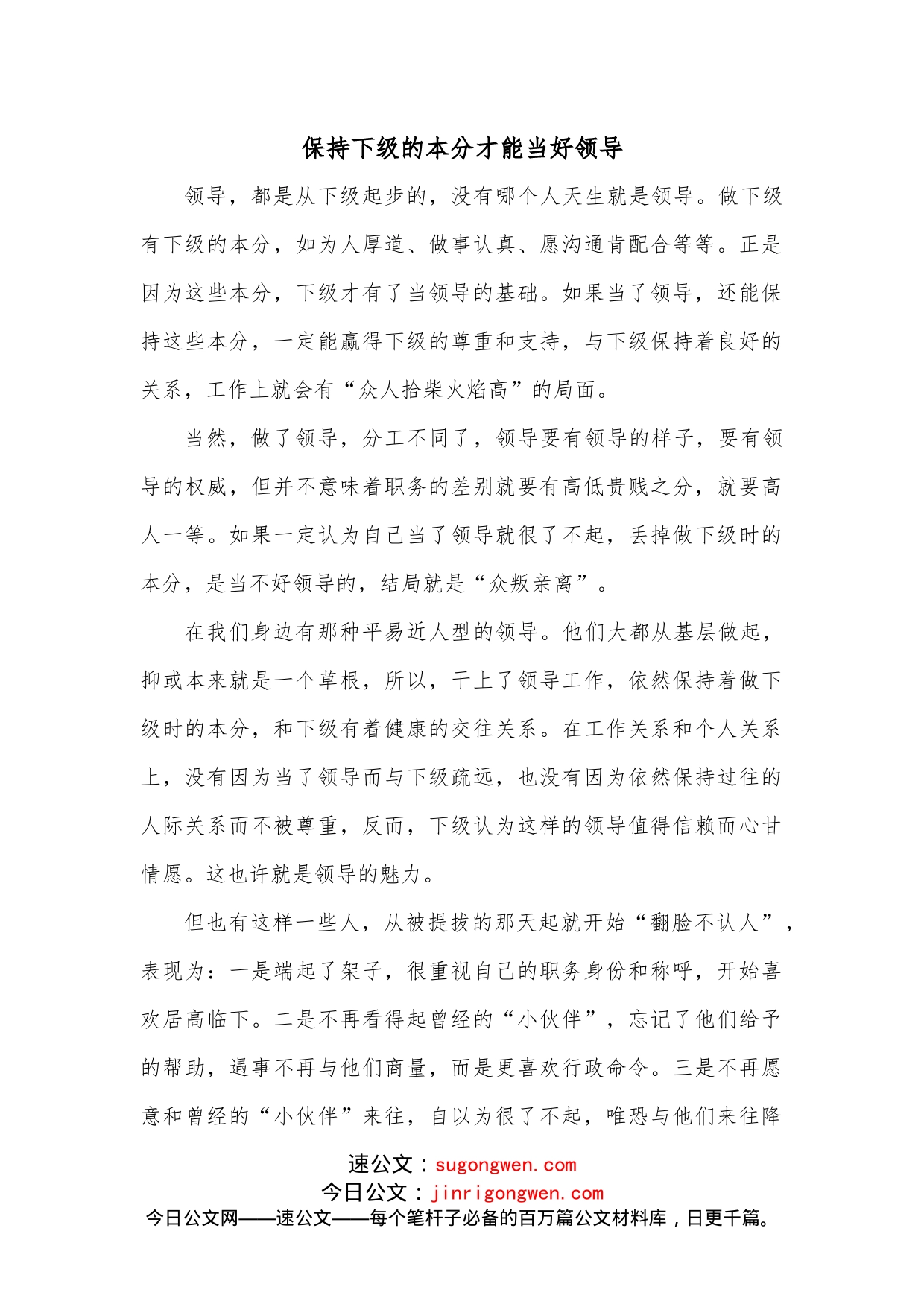 保持下级的本分才能当好领导_第1页