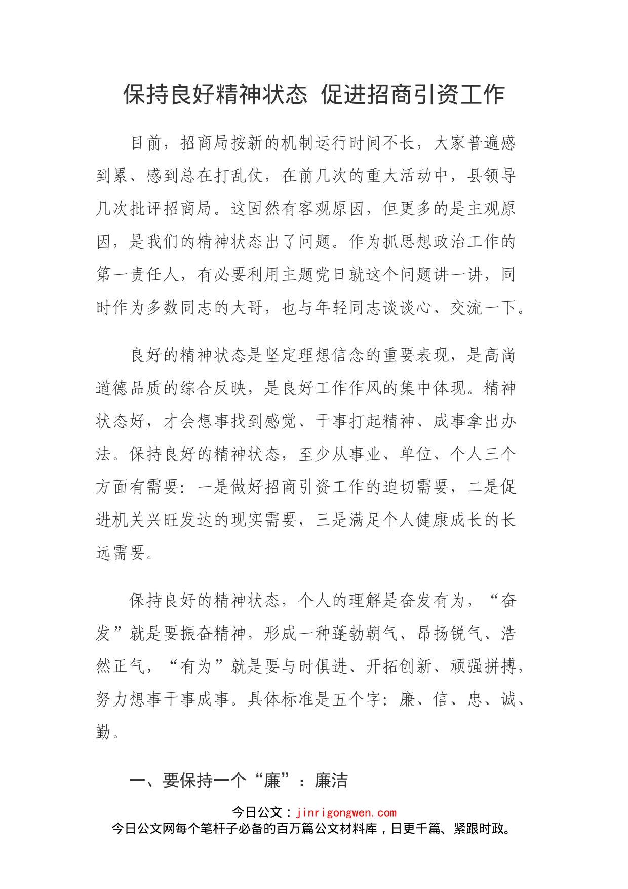 保持良好精神状态促进招商引资工作党课讲稿_第1页