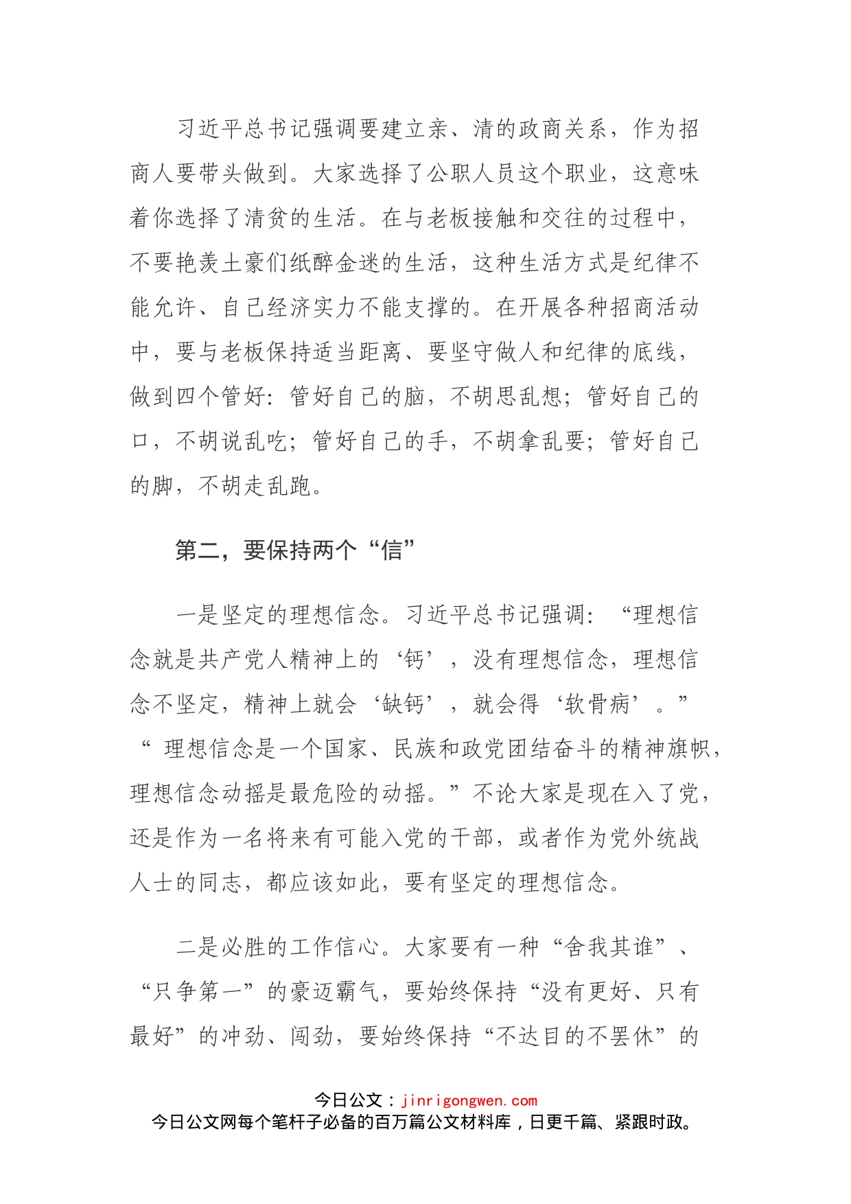 保持良好精神状态促进招商引资工作党课讲稿_第2页