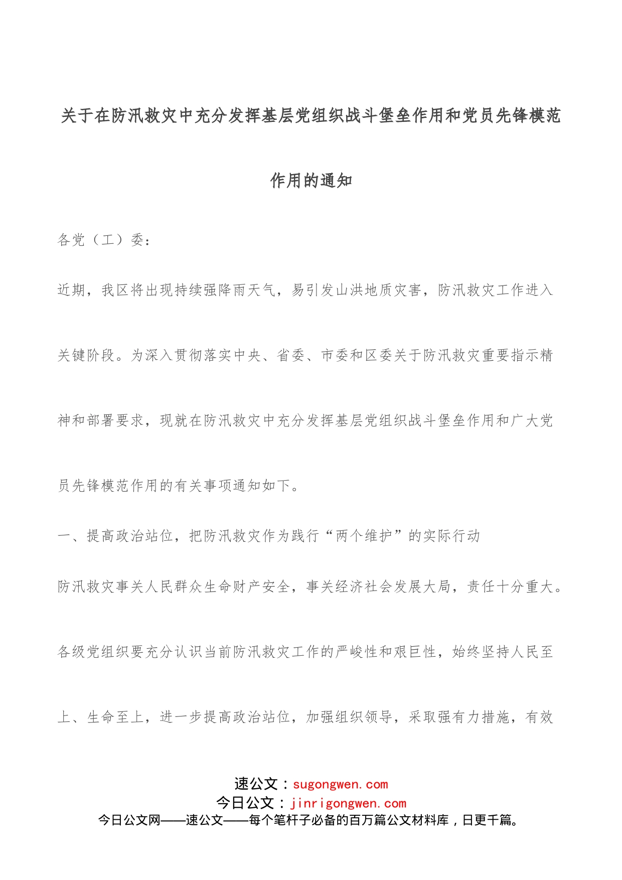 关于在防汛救灾中充分发挥基层党组织战斗堡垒作用和党员先锋模范作用的通知_第1页