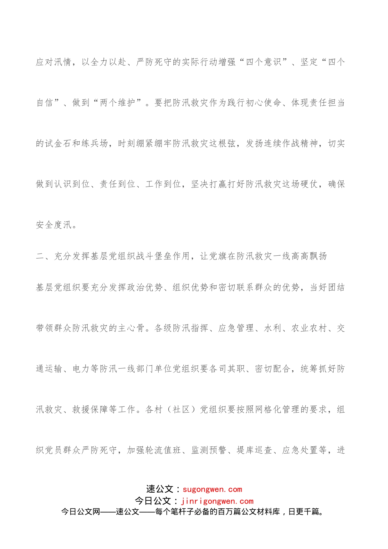 关于在防汛救灾中充分发挥基层党组织战斗堡垒作用和党员先锋模范作用的通知_第2页