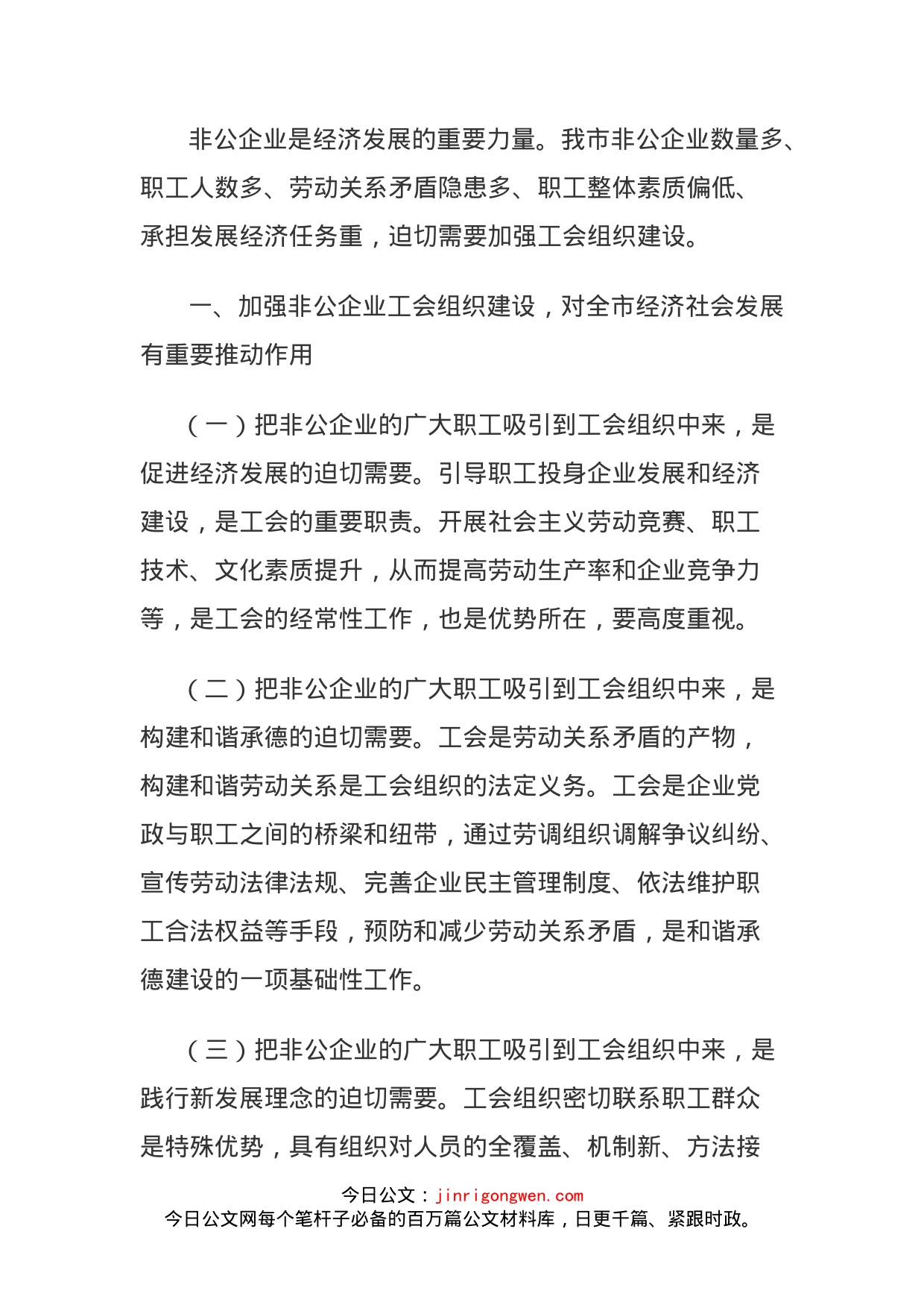 关于在非公企业中加强工会组织建设的建议(1)_第1页