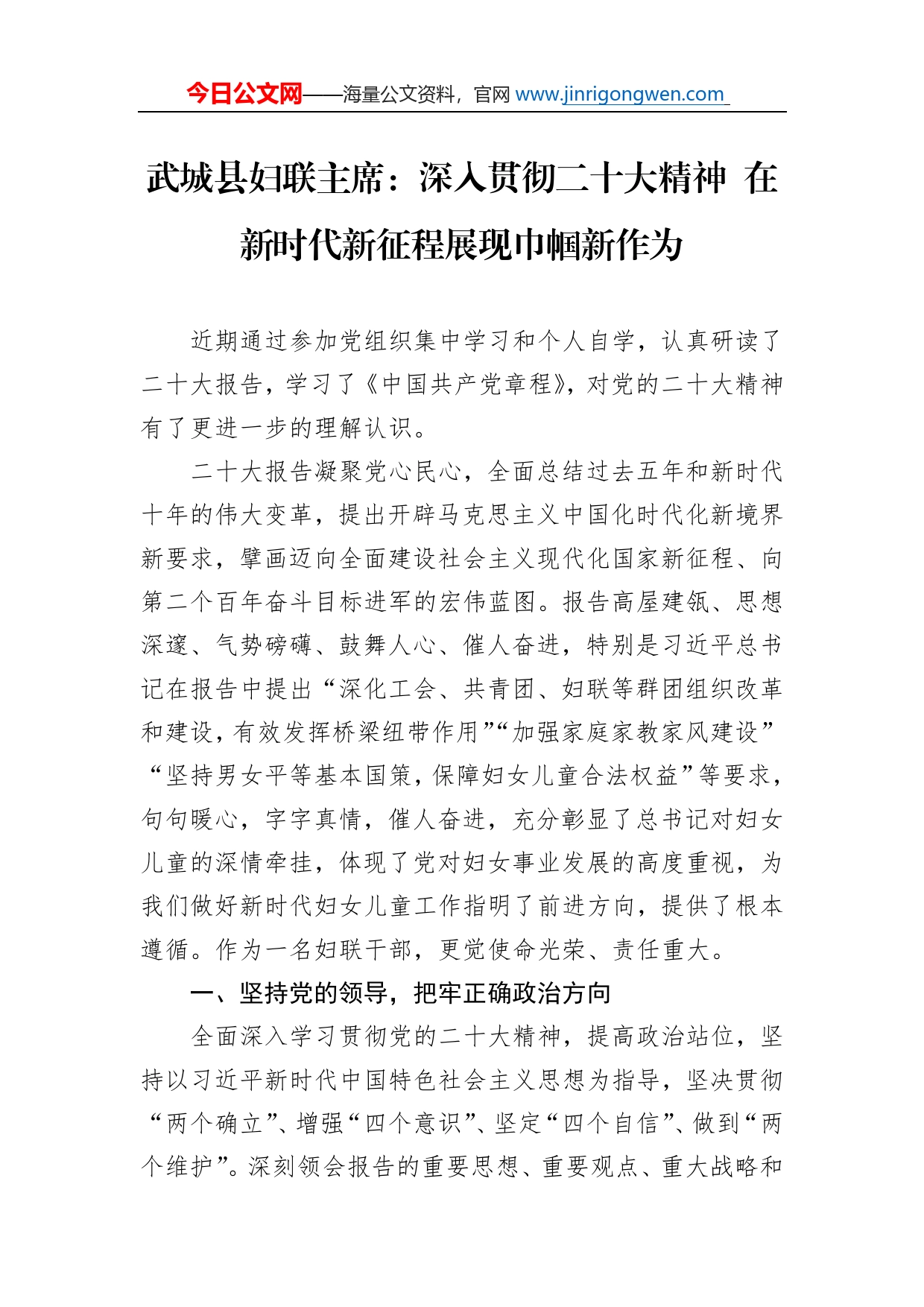 武城县妇联主席：深入贯彻二十大精神在新时代新征程展现巾帼新作为(20221125)_第1页