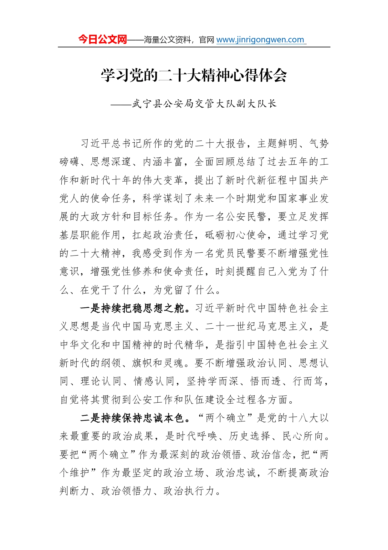 武宁县公安局交管大队副大队长学习二十大精神心得体会（20221220）91316_第1页