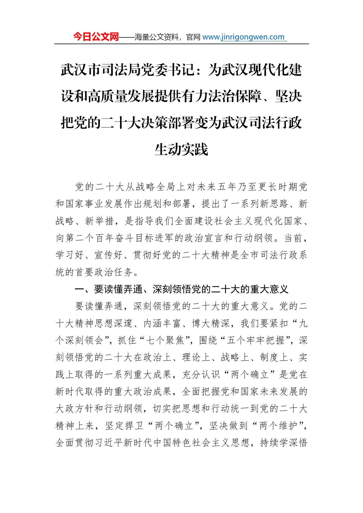 武汉市司法局党委书记：为武汉现代化建设和高质量发展提供有力法治保障、坚决把党的二十大决策部署变为武汉司法行政生动实践（20221125）_第1页