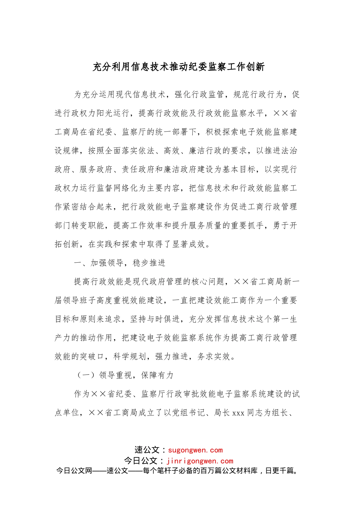 充分利用信息技术推动纪委监察工作创新_第1页