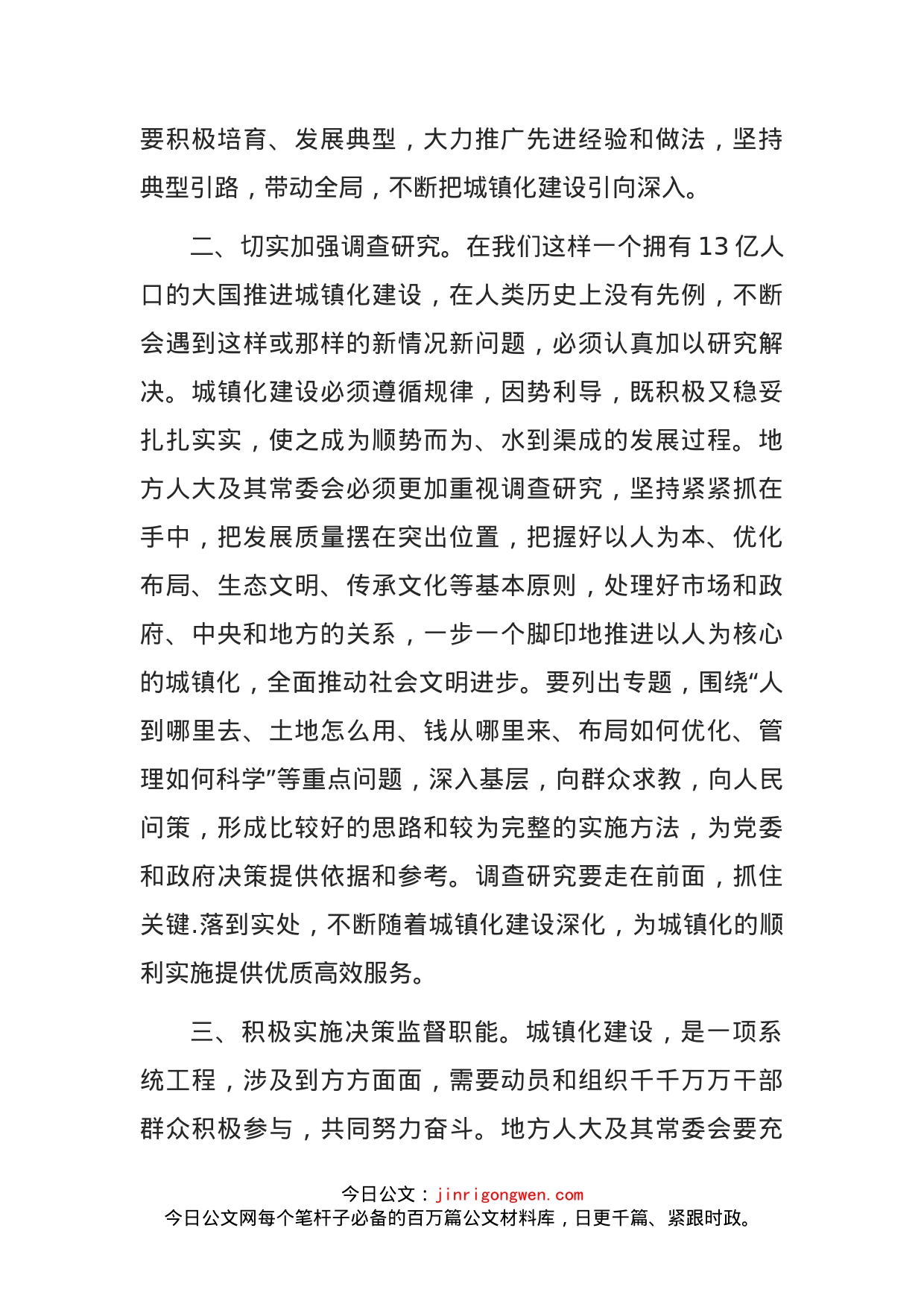 充分发挥人大职能作用，扎实推进城镇化建设(1)_第2页