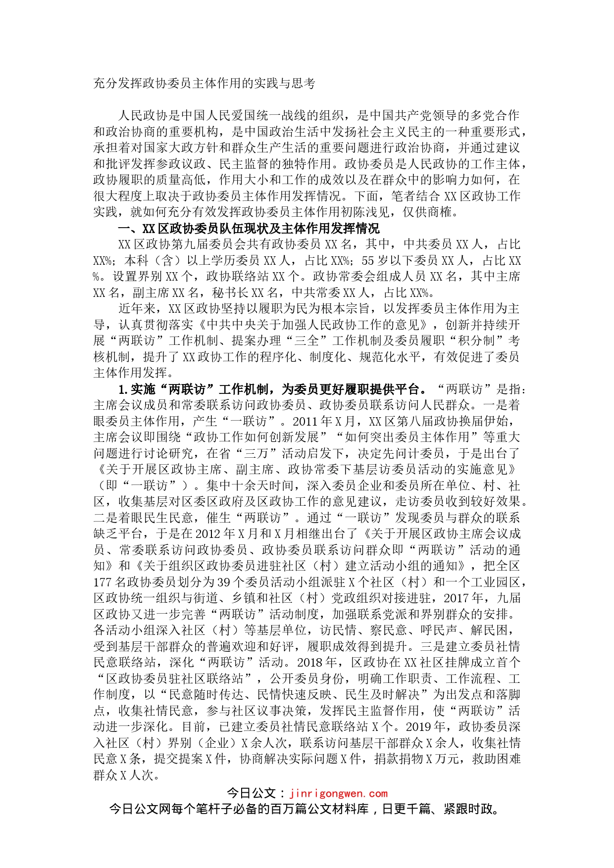 充分发挥政协委员主体作用的实践与思考_第1页