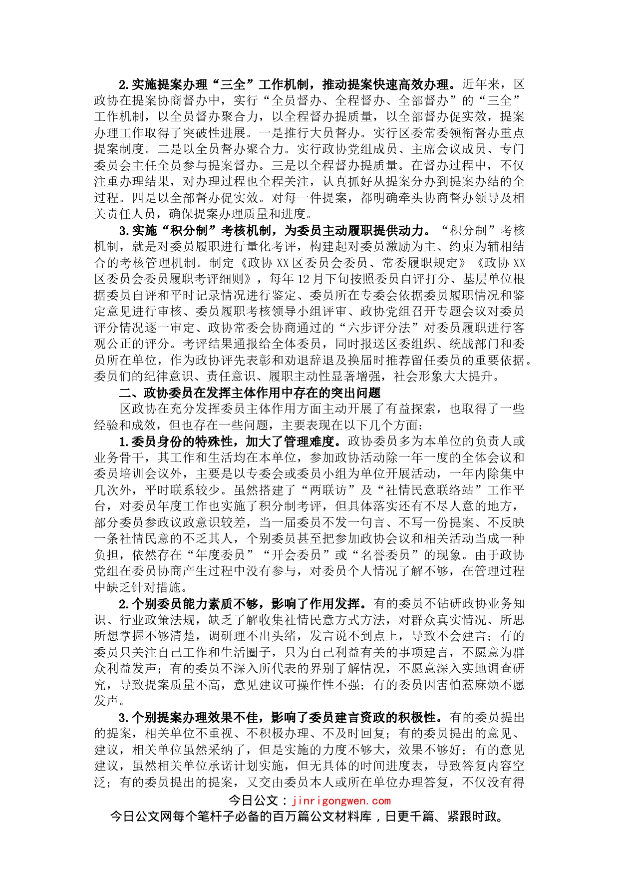 充分发挥政协委员主体作用的实践与思考_第2页