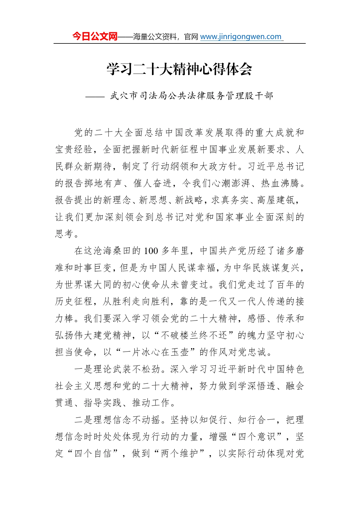 武穴市司法局公共法律服务管理股干部学习二十大精神心得体会（20221216）100_第1页