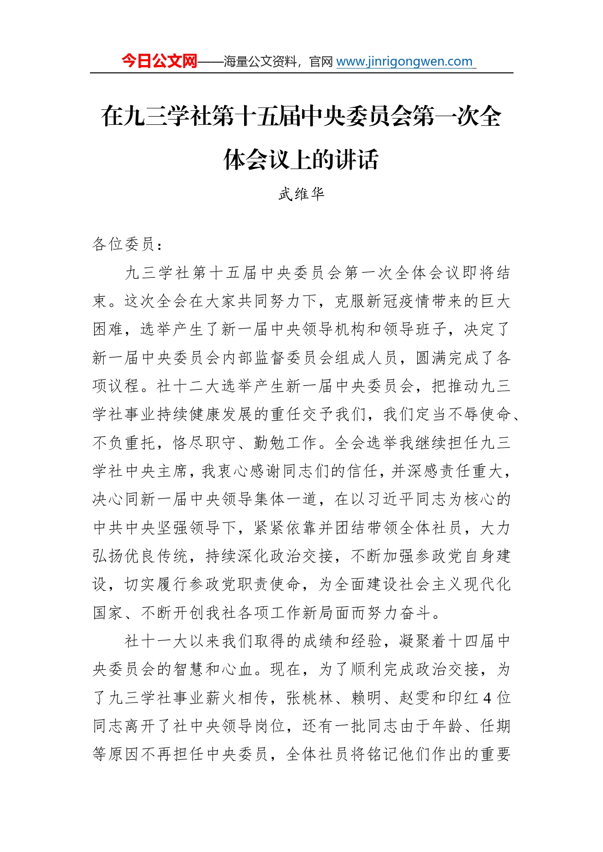 武维华：在九三学社第十五届中央委员会第一次全体会议上的讲话（20221221）_第1页