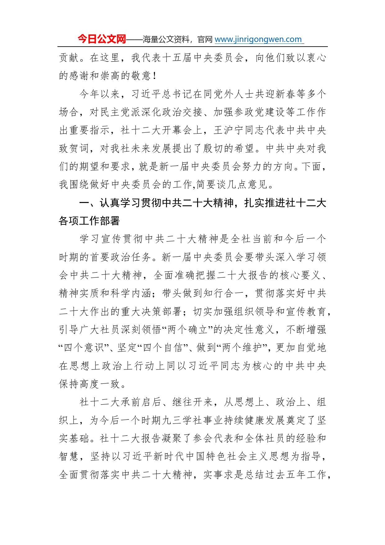 武维华：在九三学社第十五届中央委员会第一次全体会议上的讲话（20221221）_第2页