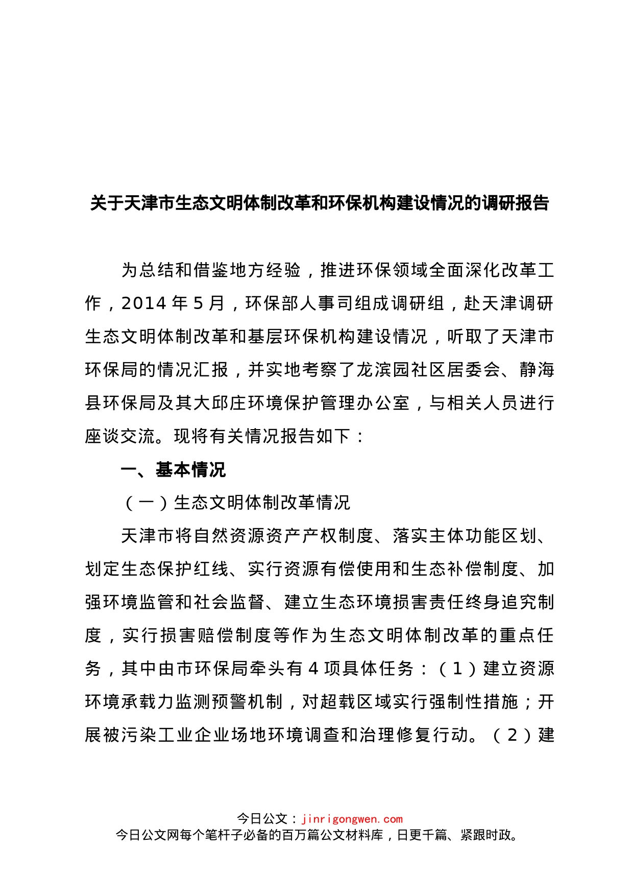 关于天津市生态文明体制改革和环保机构建设情况的调研报告_第1页