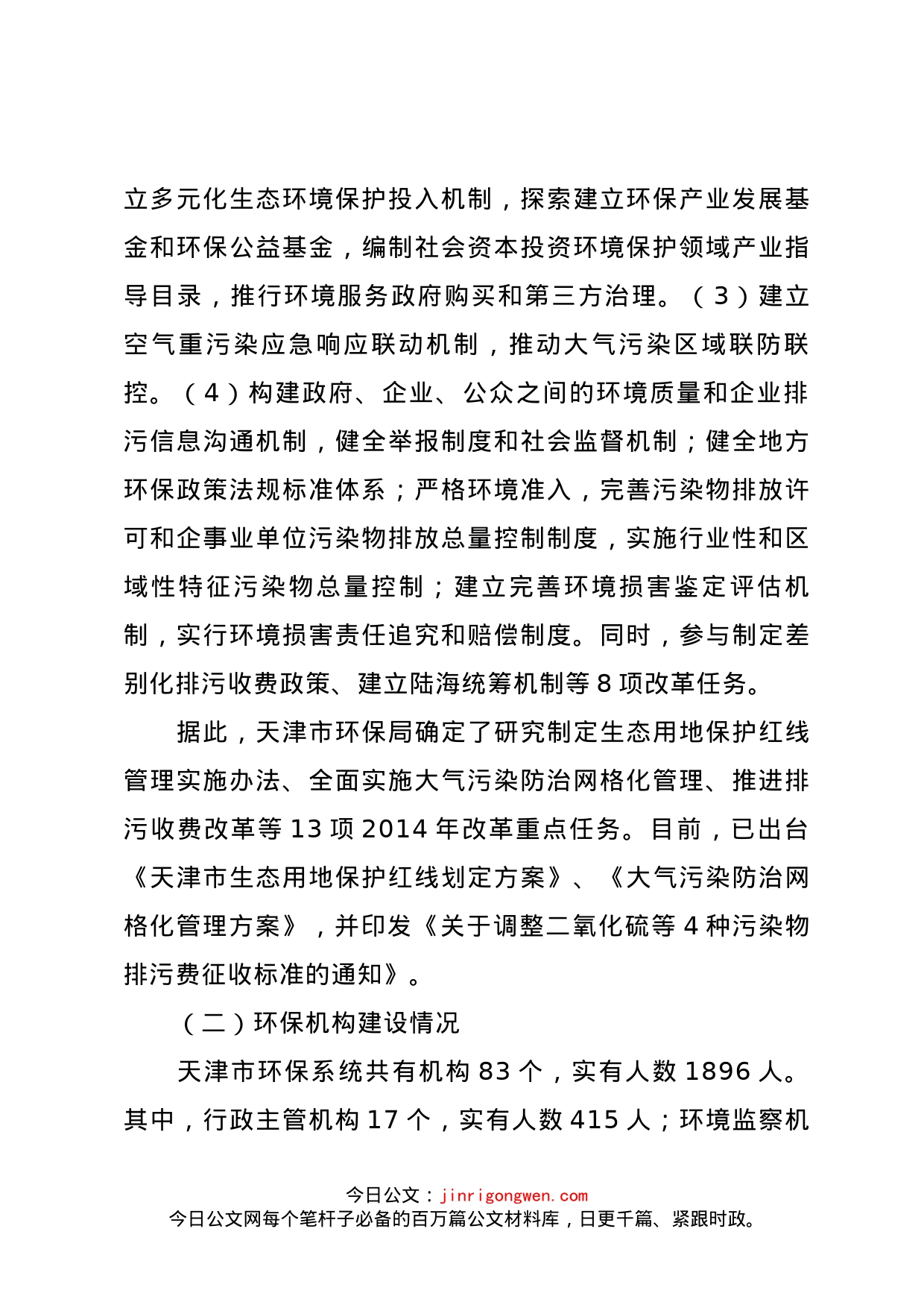 关于天津市生态文明体制改革和环保机构建设情况的调研报告_第2页