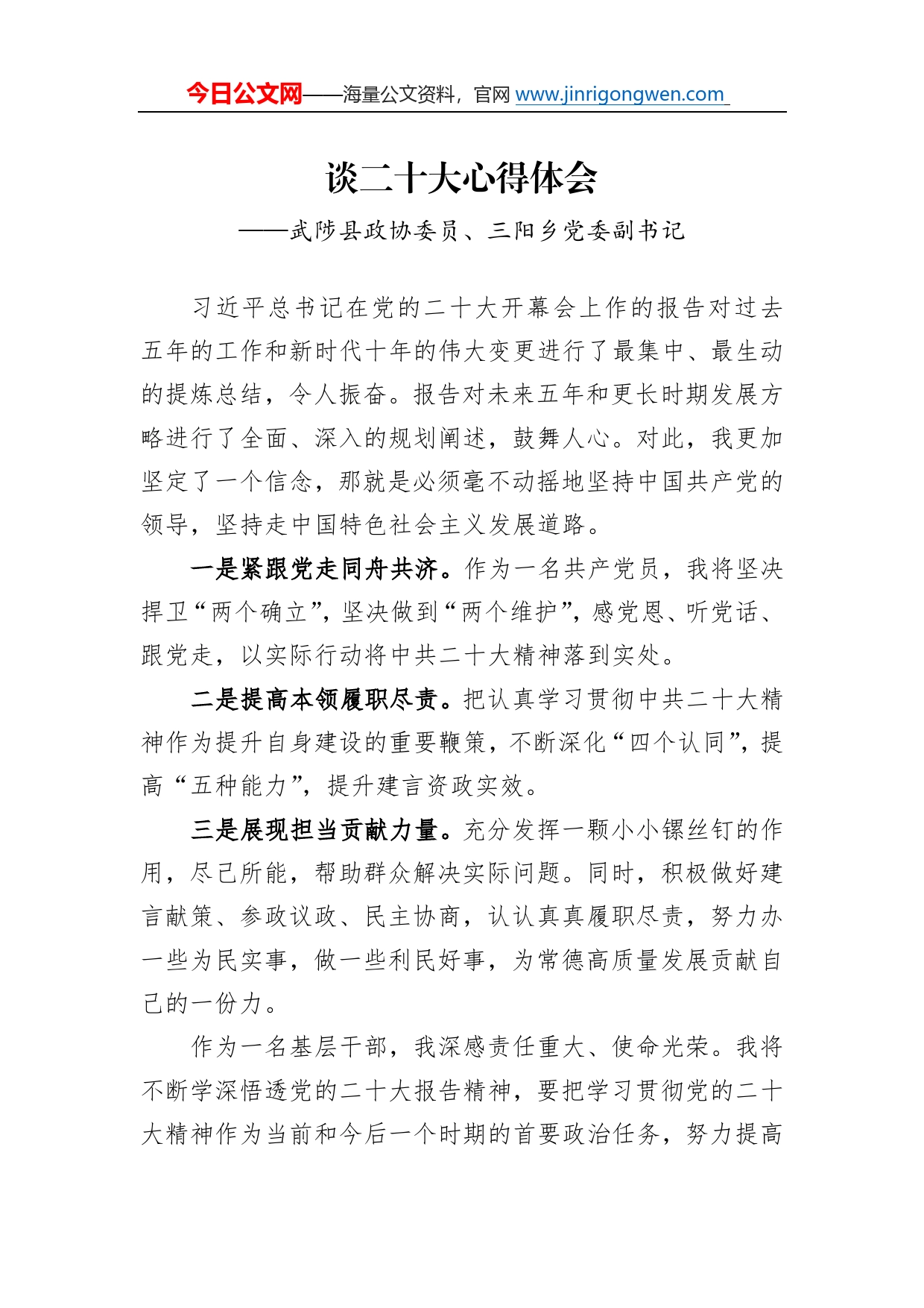 武陟县政协委员、三阳乡党委副书记谈二十大心得体会（20221230）2575_第1页