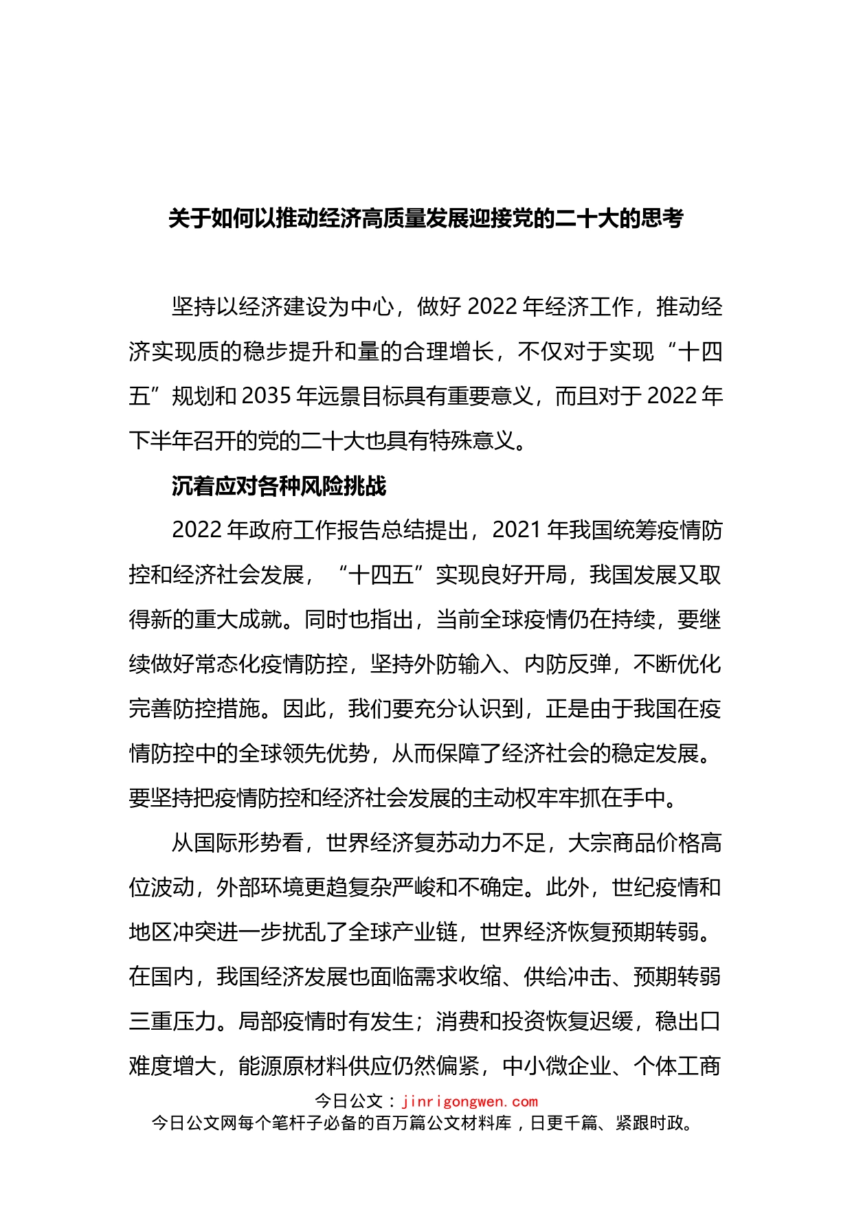 关于如何以推动经济高质量发展迎接党的二十大的思考_第1页