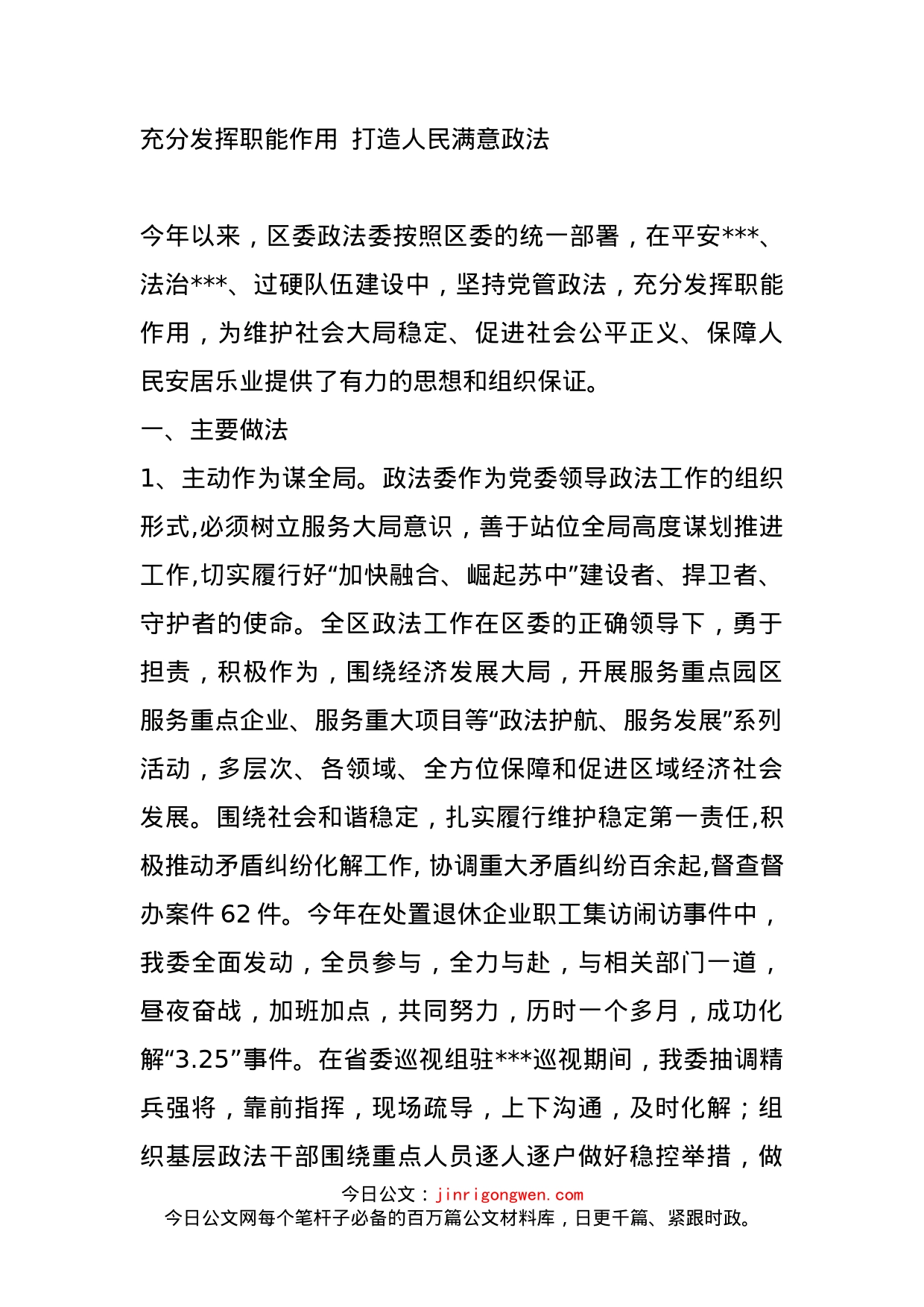 充分发挥职能作用打造人民满意政法_第1页