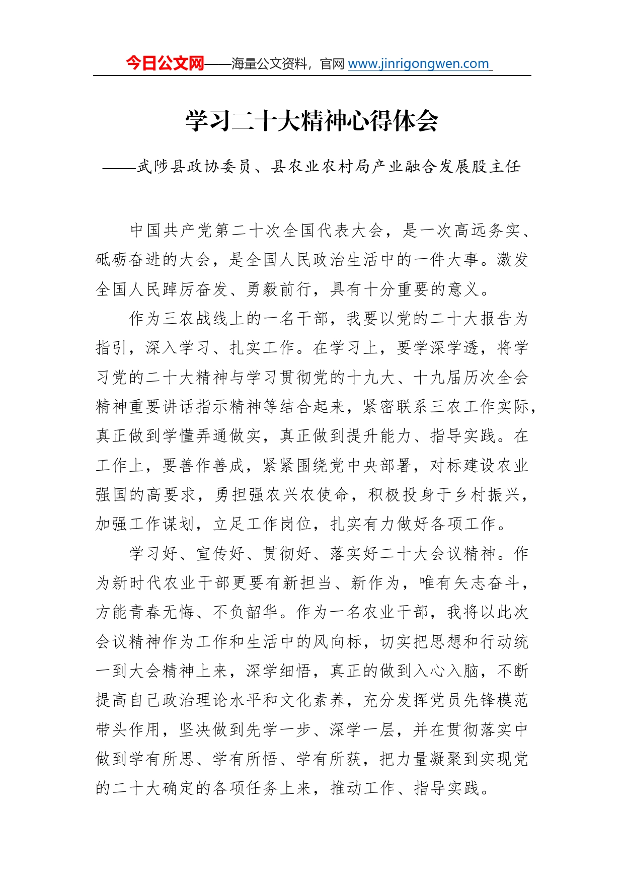 武陟县政协委员、县农业农村局产业融合发展股主任学习二十大精神心得体会（20221216）71_第1页