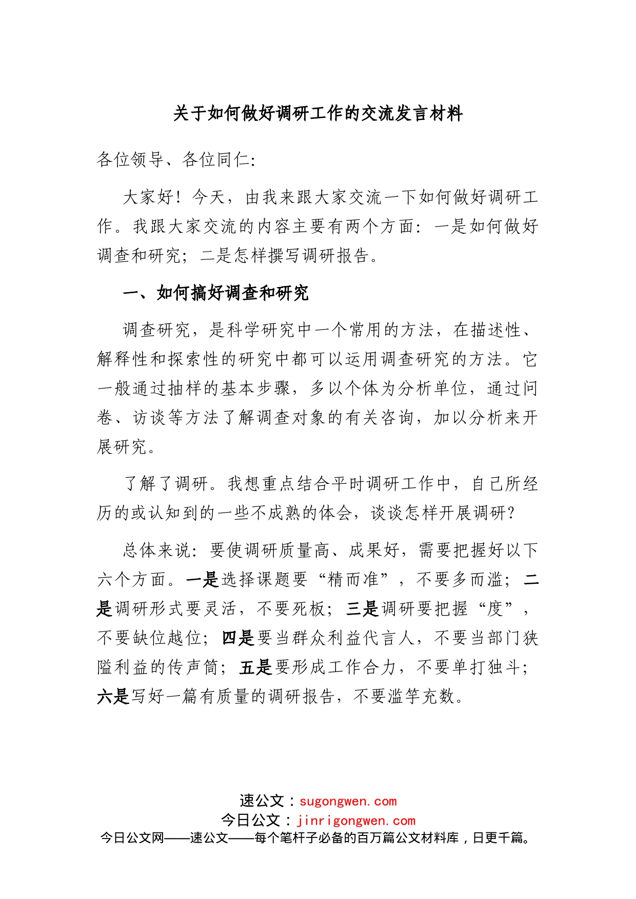 关于如何做好调研工作的交流发言材料_第1页