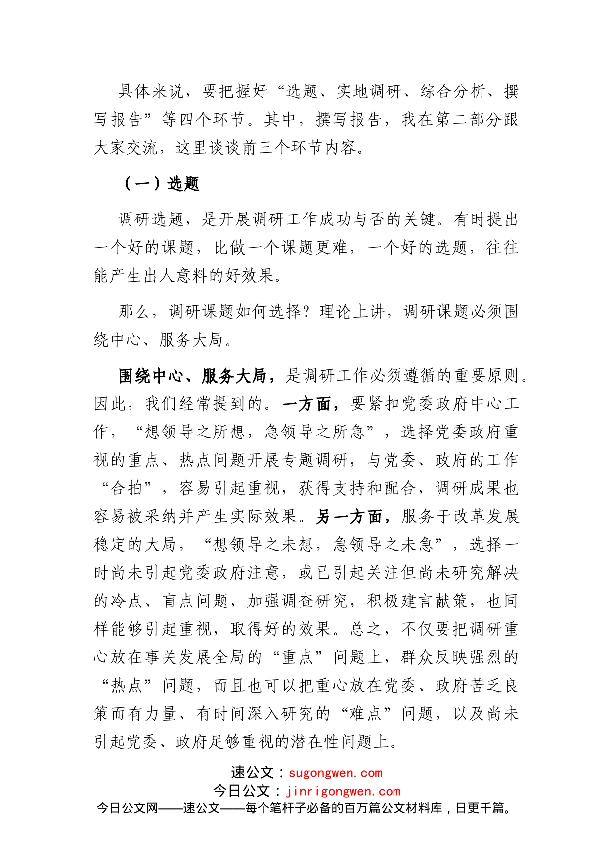 关于如何做好调研工作的交流发言材料_第2页